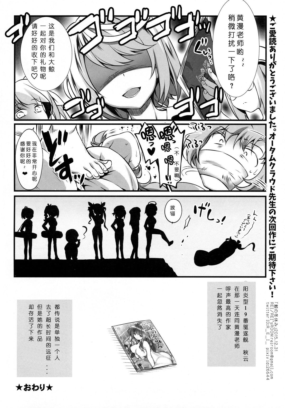 鯨の冬休み(C89) [REI&#x27;s ROOM (REI)]  (艦隊これくしょん -艦これ-) [中国翻訳](22页)