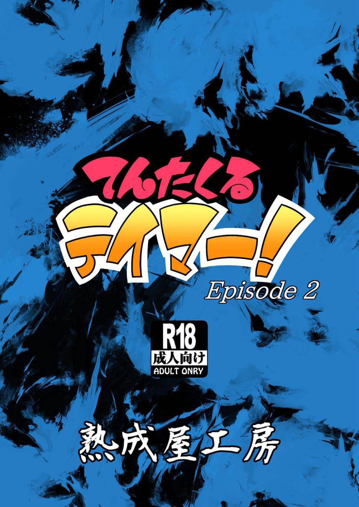 てんたくるテイマー! Episode2[熟成屋工房 (ハムの人)]  [中国翻訳] [DL版](53页)