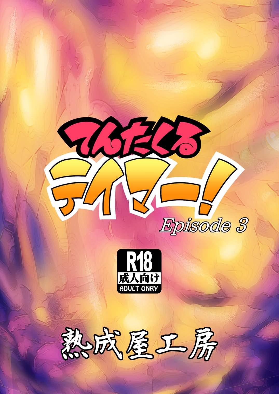 てんたくるテイマー! Episode3[熟成屋工房 (ハムの人)]  [中国翻訳] [DL版](37页)