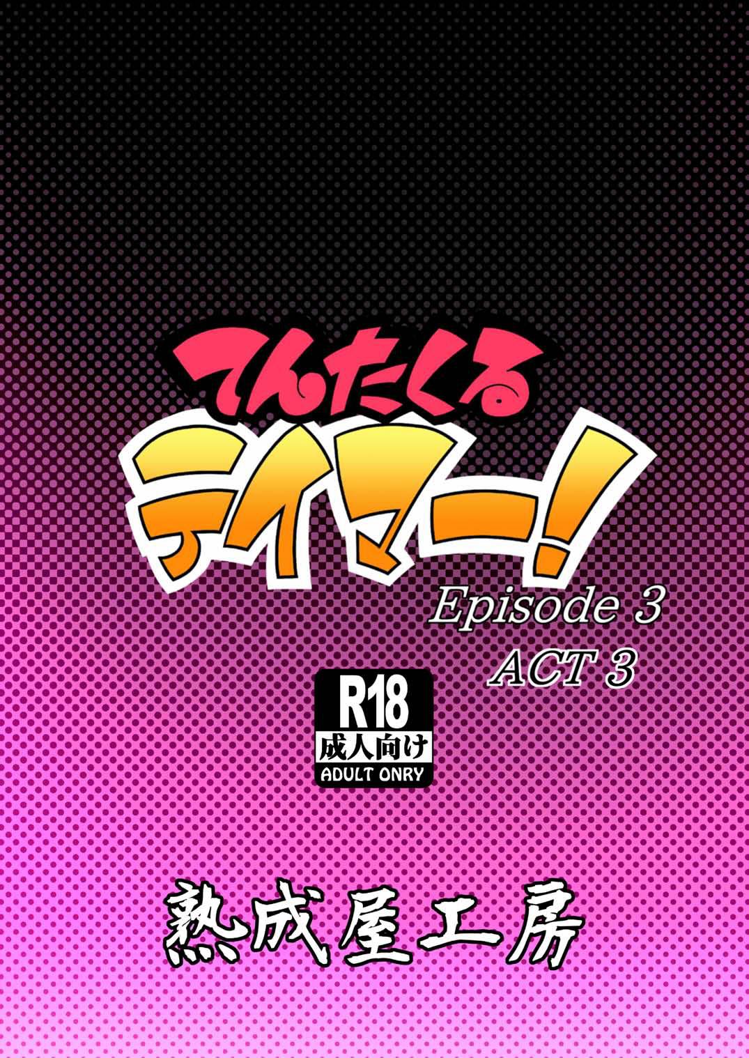 てんたくるテイマー! Episode 3 Act 3[熟成屋工房 (ハムの人)]  [中国翻訳] [DL版](51页)