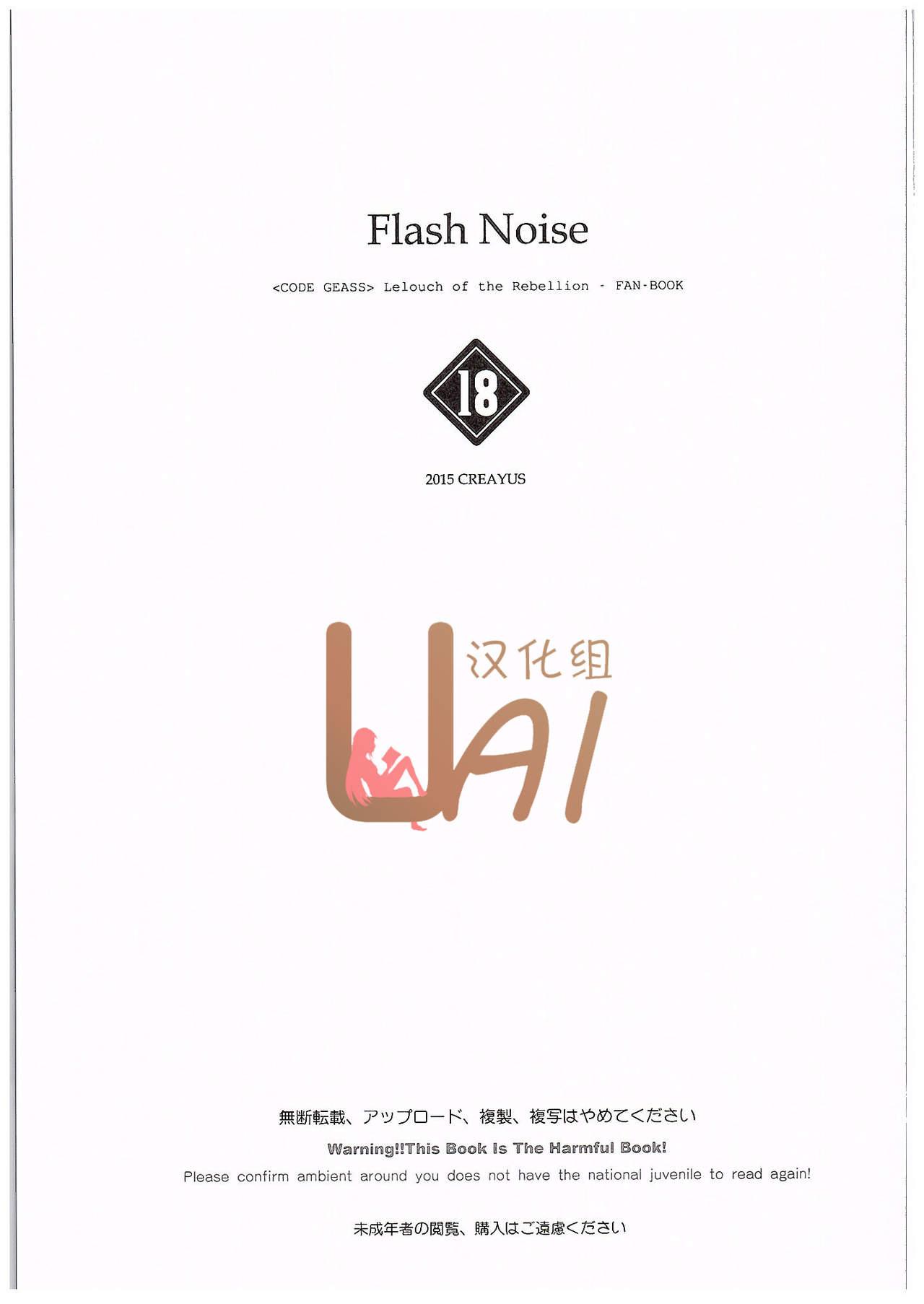 FLASH NOISE(C89) [CREAYUS (嵐月)]  (コードギアス 反逆のルルーシュ) [中国翻訳](29页)