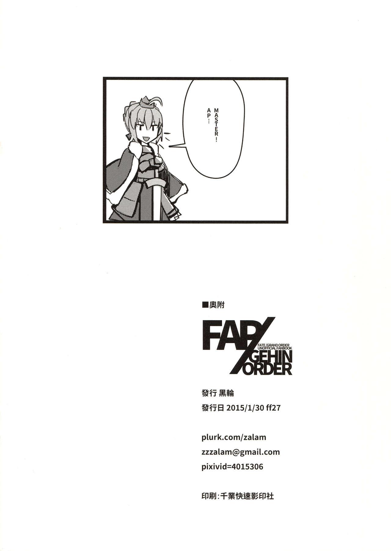 FAP/GEHIN ORDER(FF27) [黑輪]  (Fate/Grand Order) [中国語](18页)