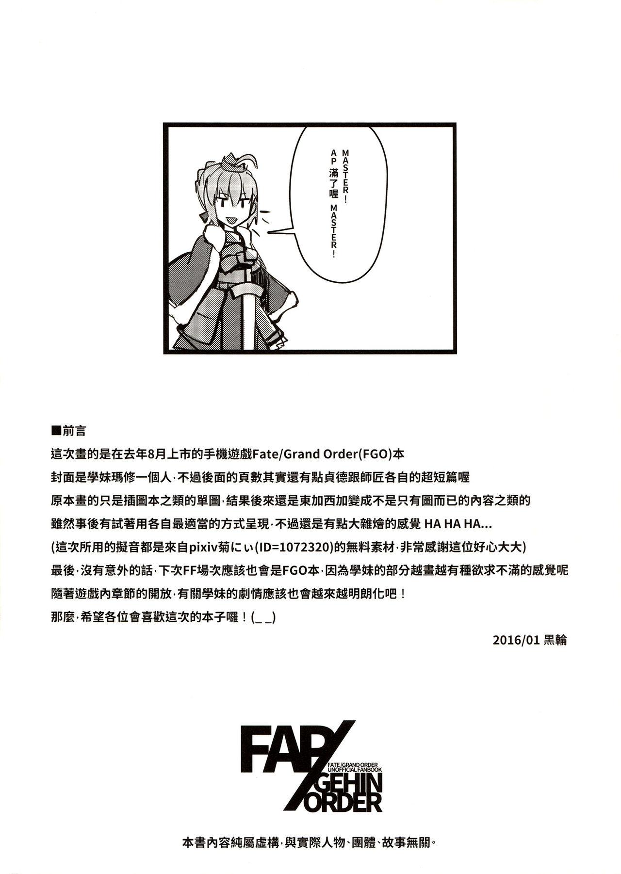 FAP/GEHIN ORDER(FF27) [黑輪]  (Fate/Grand Order) [中国語](18页)