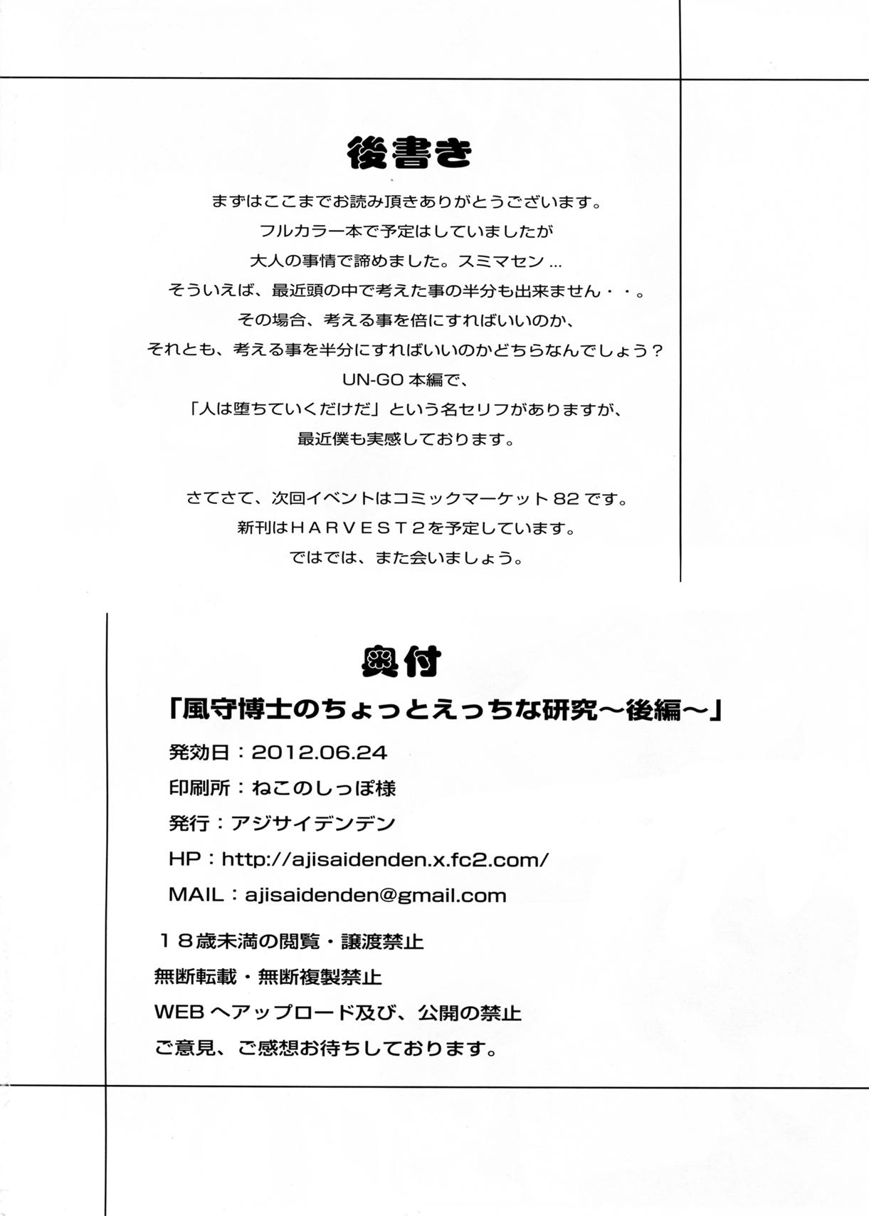 風守博士のちょっとえっちな研究～後編～(サンクリ56) [アジサイデンデン (川上六角、小鳥遊レイ)]  (UN-GO) [中国翻訳](26页)