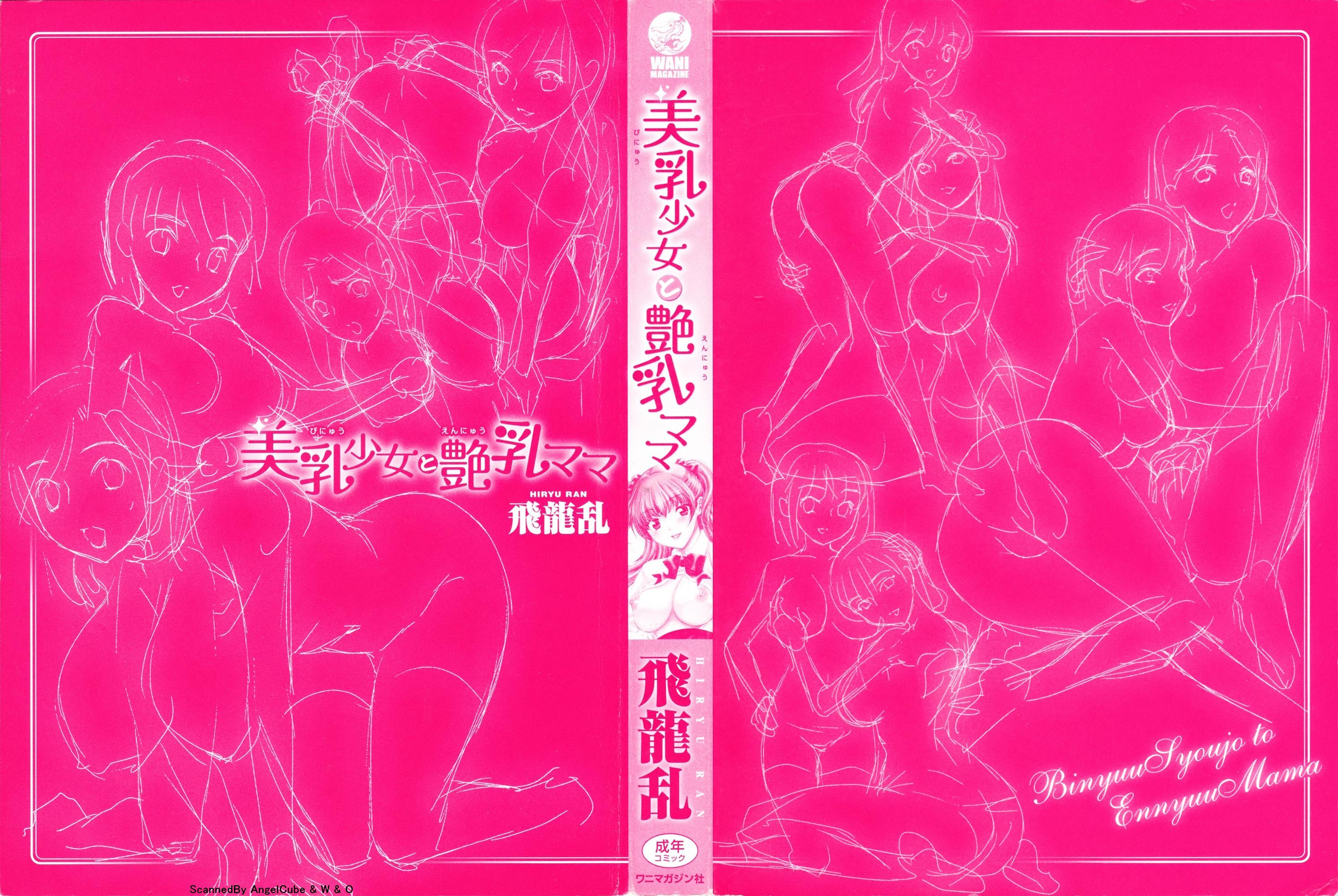 美乳少女と艶乳ママ[飛龍乱]  [中国翻訳](210页)