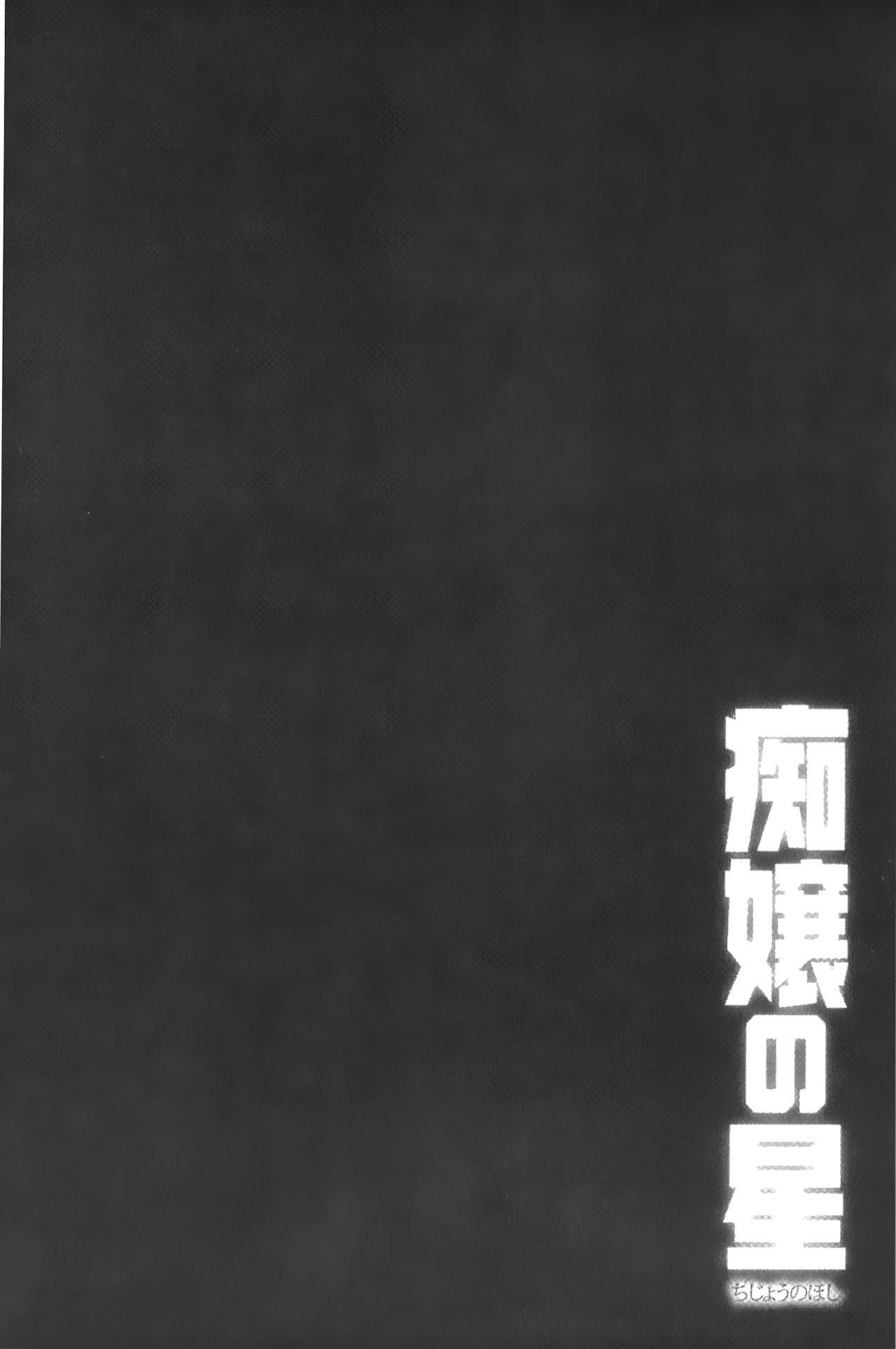 痴嬢の星[宮野金太郎]  [中国翻訳](232页)