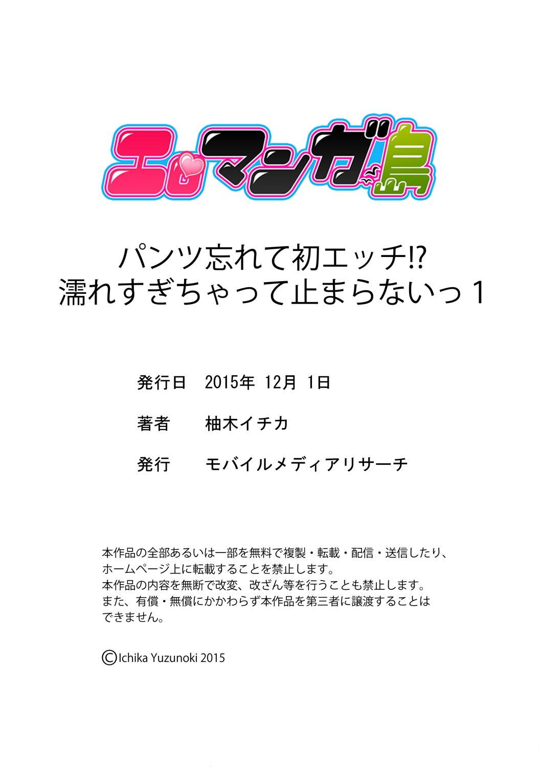 パンツ忘れて初エッチ!？ 濡れすぎちゃって止まらないっ 1[柚木イチカ]  [中国翻訳](26页)