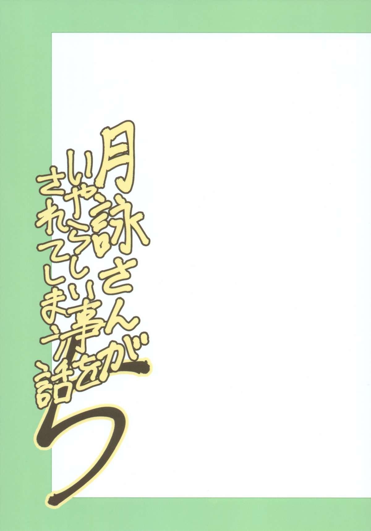 月詠さんがいやらしい事をされてしまう話5[かつおぶし (ホリエ)]  (銀魂) [中国翻訳](36页)