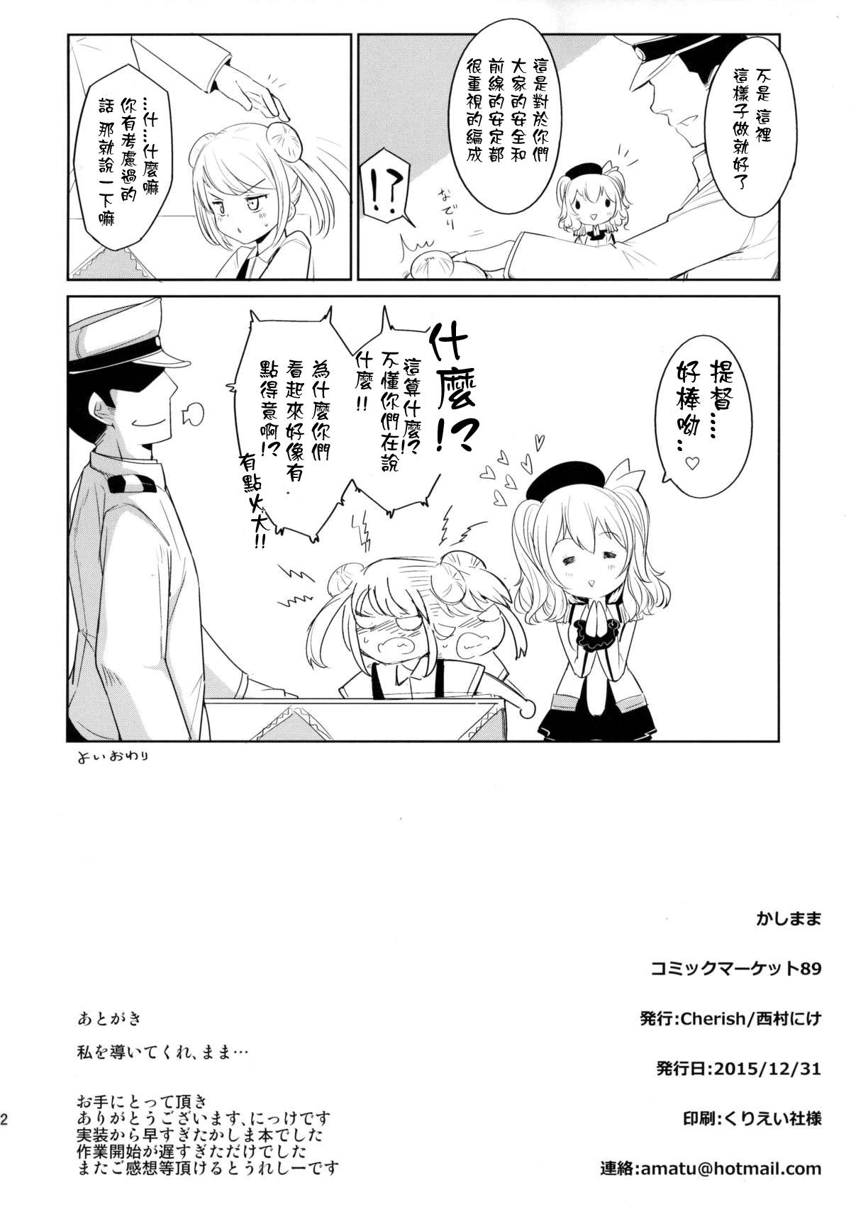 かしまま(C89) [*Cherish* (西村にけ)]  (艦隊これくしょん -艦これ-) [中国翻訳](23页)