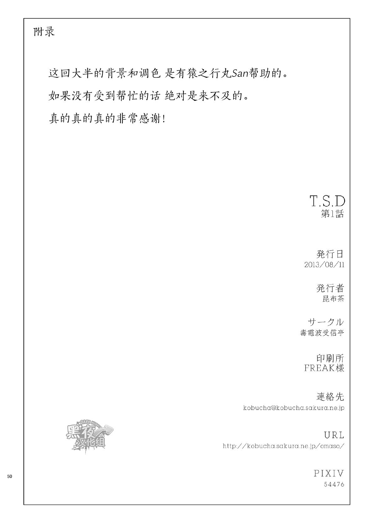 T.S.D vol.1(C84) [毒電波受信亭 (昆布茶)]  [中国翻訳](51页)