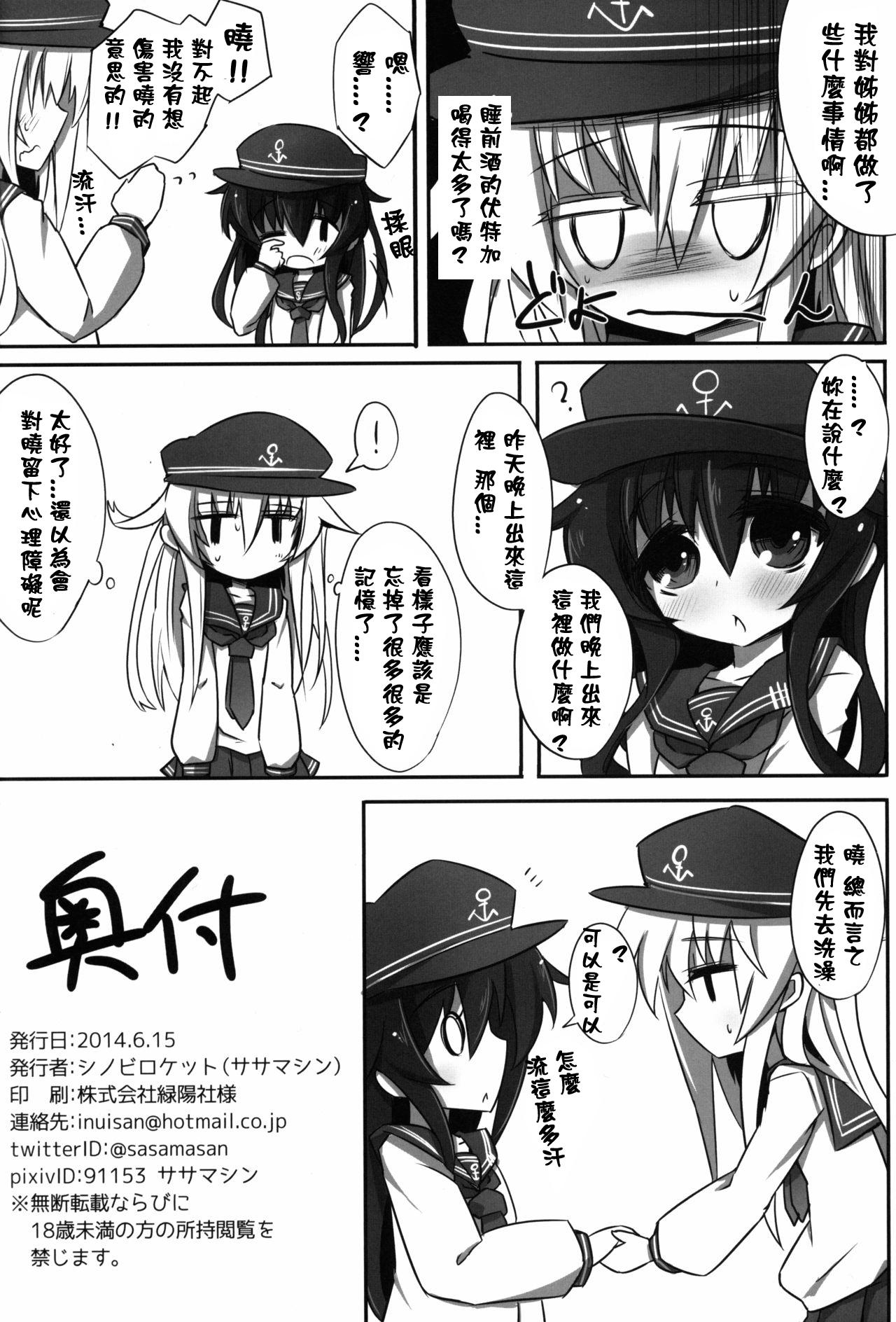 暁ニ響キ渡ル(軍令部浜松町酒保2) [シノビロケット (ササマシン)] (艦隊これくしょん -艦これ-) [中国翻訳](19页)-第1章-图片889