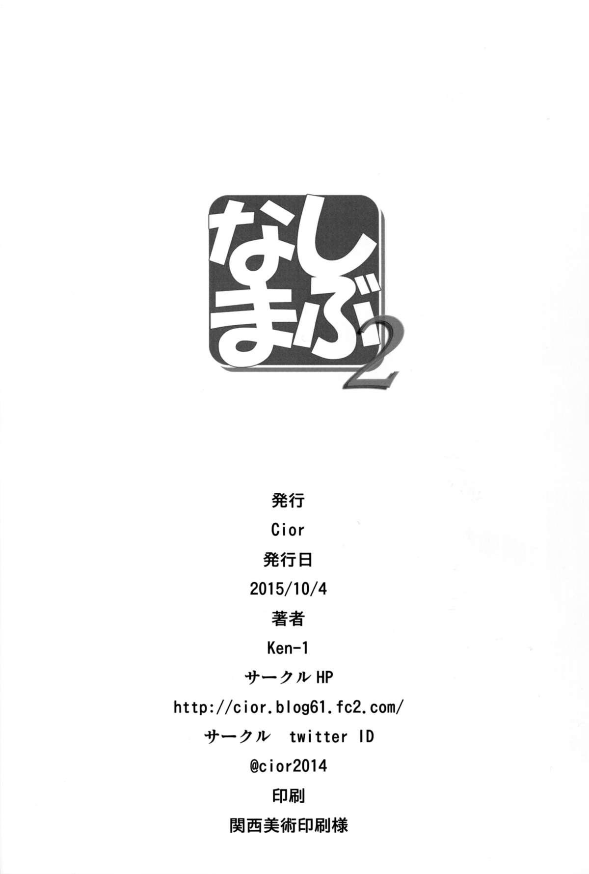 しぶなま 2(サンクリ2015 Autumn) [Cior (ken-1)]  (アイドルマスターシンデレラガールズ) [中国翻訳](21页)
