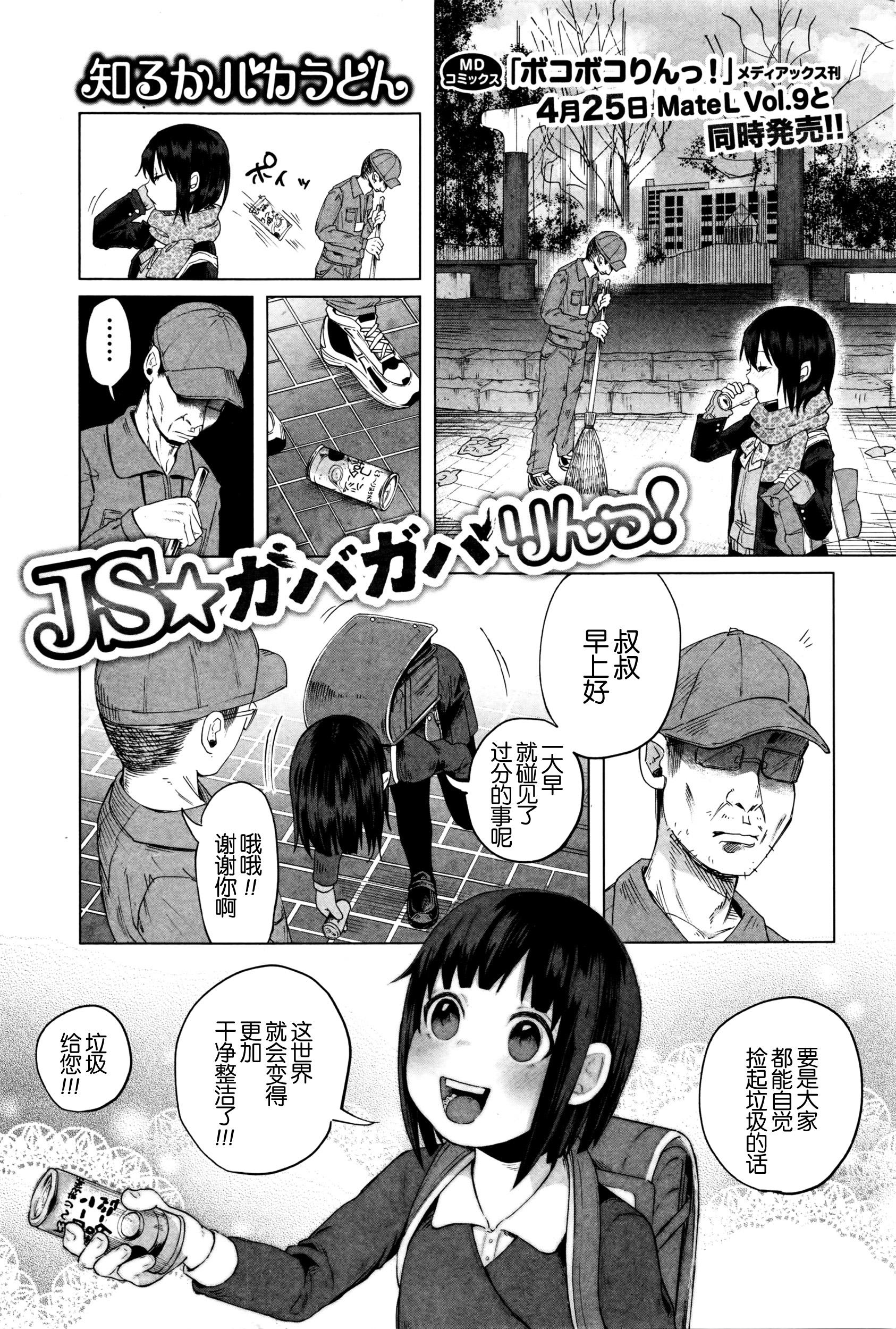 JS✩ガバガバりんっ！[知るかバカうどん]  (コミック Mate legend Vol.8 2016年4月号) [中国翻訳](25页)