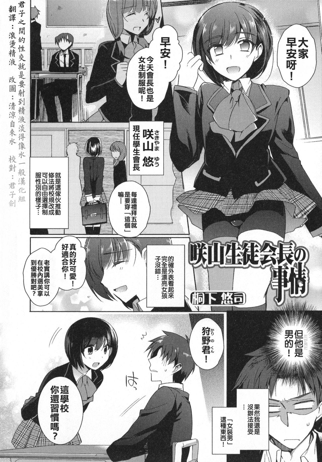 咲山生徒会長の事情[桐下悠司]  (男の娘・れくしょん!) [中国翻訳](13页)