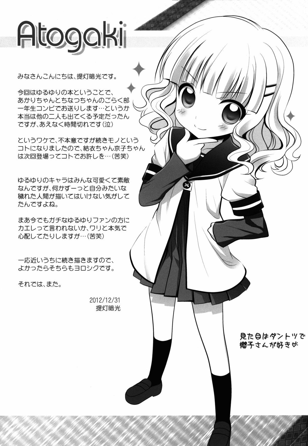 ゆるそうでゆるくないでもちょっとゆるいゆるゆり(C83) [ふらいぱん大魔王 (提灯暗光)]  (ゆるゆり) [中国翻訳](20页)