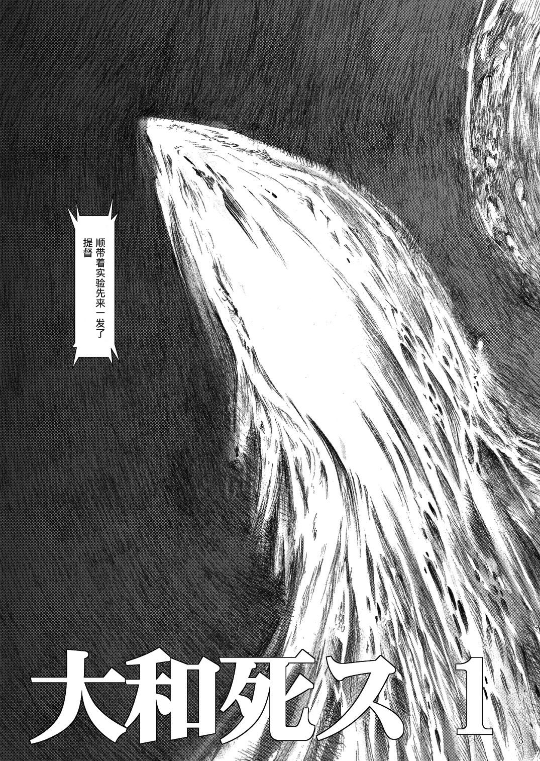 大和死ス 1[鬼ノ漫画設計室 (鬼ノ仁)]  (艦隊これくしょん -艦これ-) [中国翻訳] [DL版](36页)