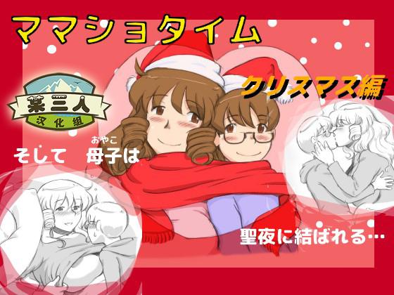 ママショタイム クリスマス編[pink-noise (みずいろ めがね)]  [中国翻訳] [DL版](111页)