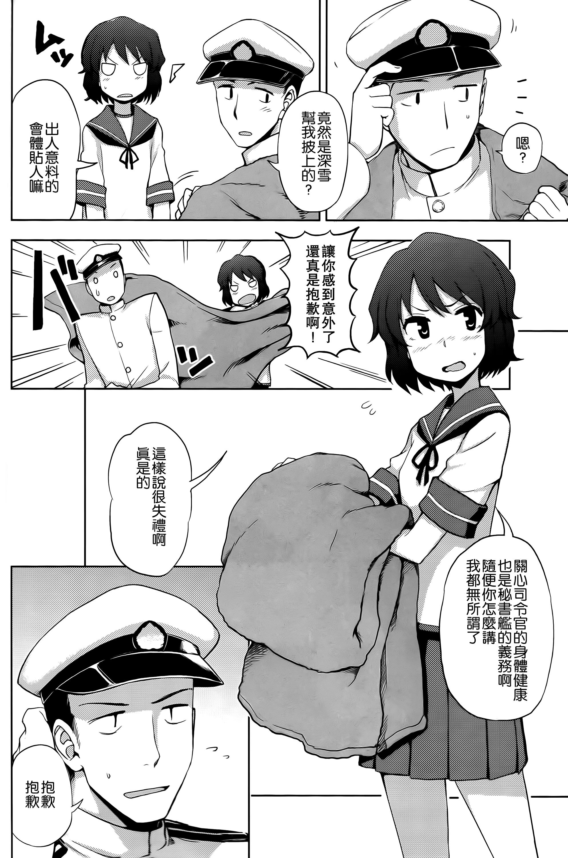 深雪様に一番乗り!(海ゆかば4) [くまのとおるみち (くまだ)]  (艦隊これくしょん -艦これ-) [中国翻訳](23页)