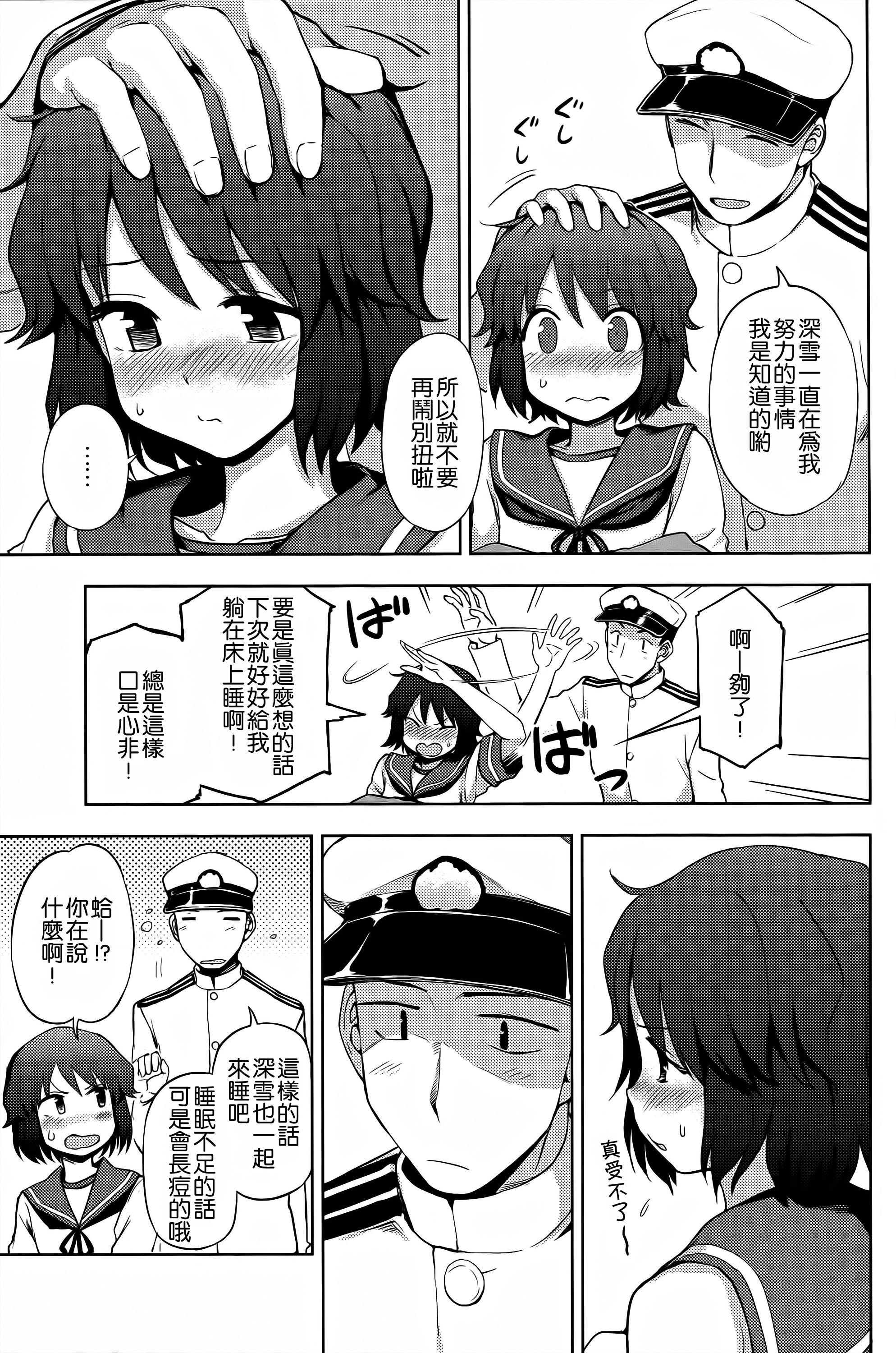 深雪様に一番乗り!(海ゆかば4) [くまのとおるみち (くまだ)]  (艦隊これくしょん -艦これ-) [中国翻訳](23页)