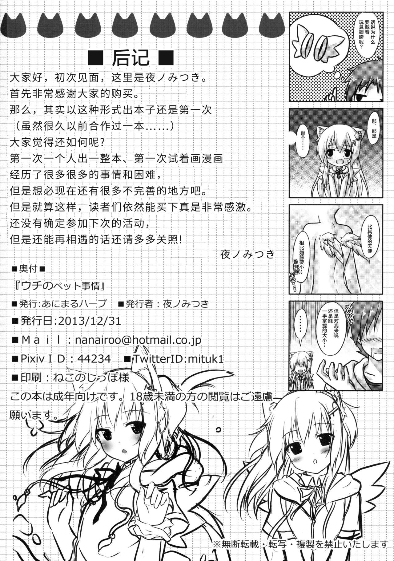 ウチのペット事情(C85) [あにまるハーブ (夜ノみつき)]  [中国翻訳](23页)