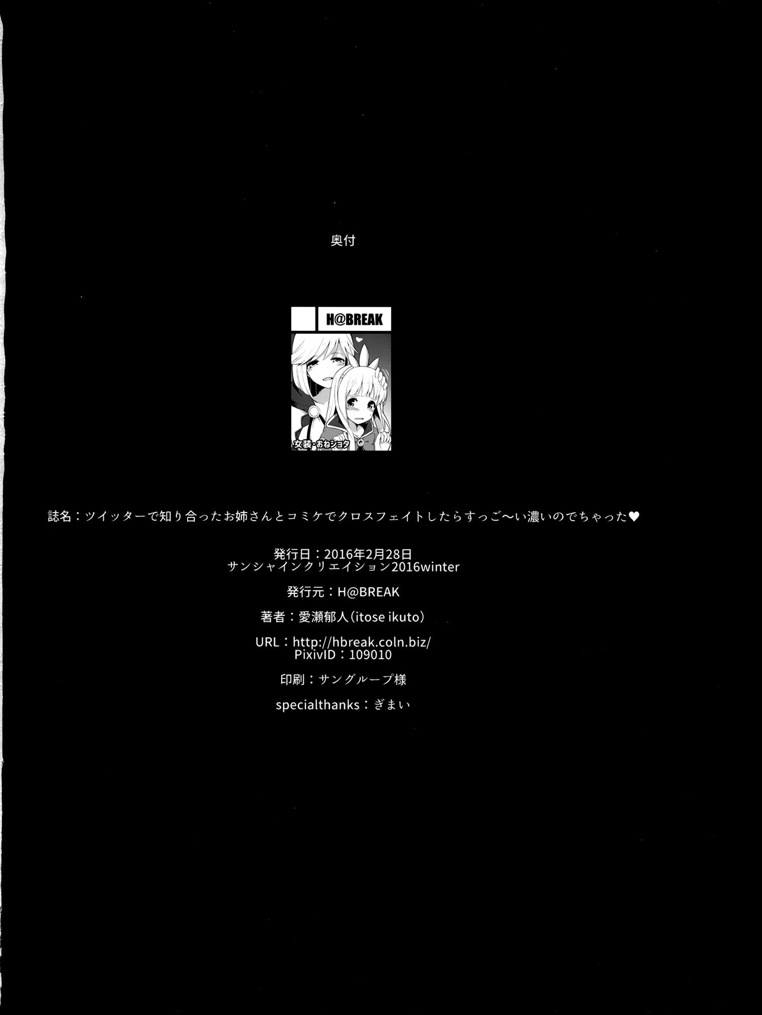 ツイッターで知り合ったお姉さんとコミケでクロスフェイトしたらすっご～い濃いのでちゃった♥(サンクリ2016 Winter) [[email&#160;protected] (愛瀬郁人)]  (グランブルーファンタジー) [中国翻訳](20页)