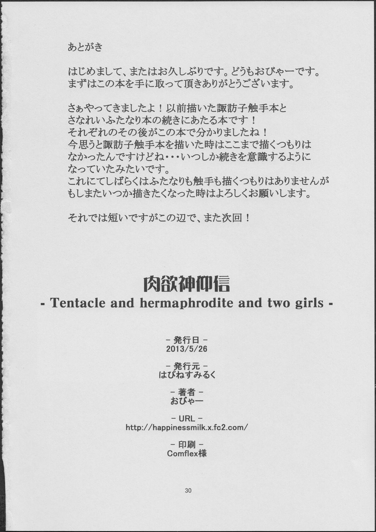 肉欲神仰信(例大祭10) [はぴねすみるく (おびゃー)]  &#8211; tentacle and hermaphrodite and two girls &#8211; (東方Project) [中国翻訳](30页)