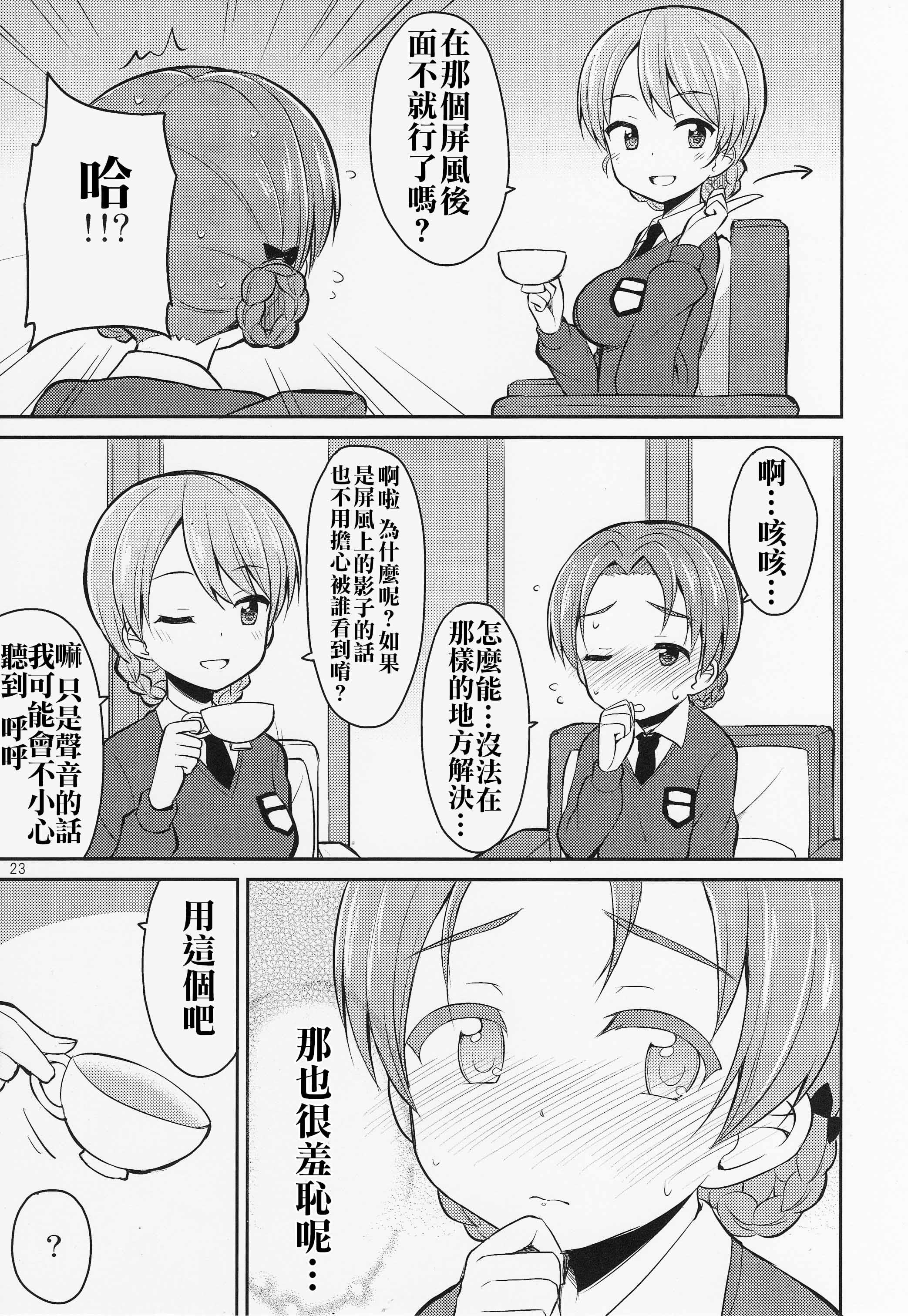 ガルパンおしっこまとめ本「お◯あらいじょしせいとかい」(C89) [朝月堂 (夜歌)]  (ガールズ&amp;パンツァー) [中国翻訳](31页)