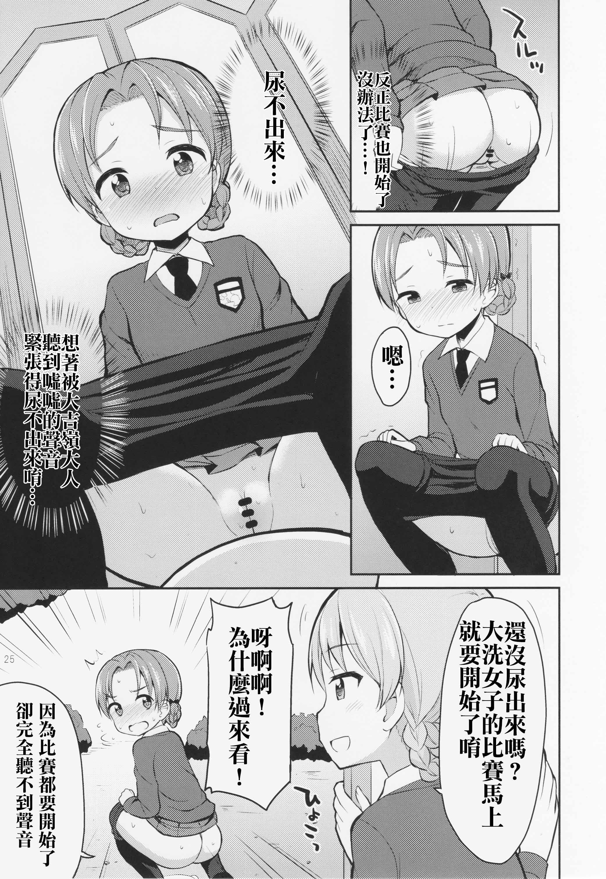 ガルパンおしっこまとめ本「お◯あらいじょしせいとかい」(C89) [朝月堂 (夜歌)]  (ガールズ&amp;パンツァー) [中国翻訳](31页)