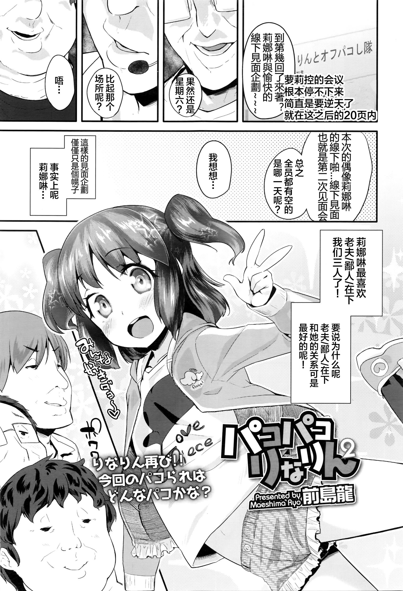 パコパコりなりん2[前島龍]  (COMIC LO 2016年5月号) [中国翻訳](21页)