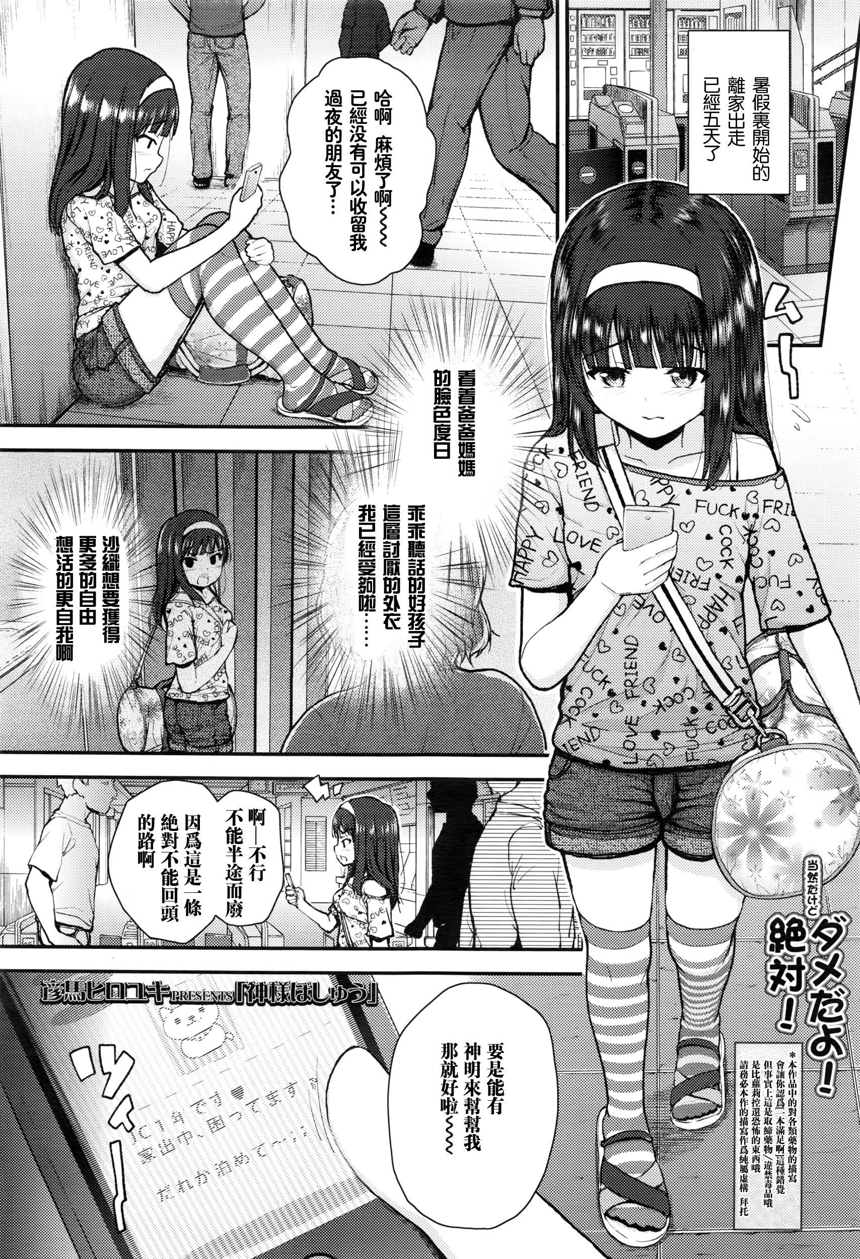 神様ぼしゅう[彦馬ヒロユキ]  (COMIC LO 2016年5月号) [中国翻訳](25页)