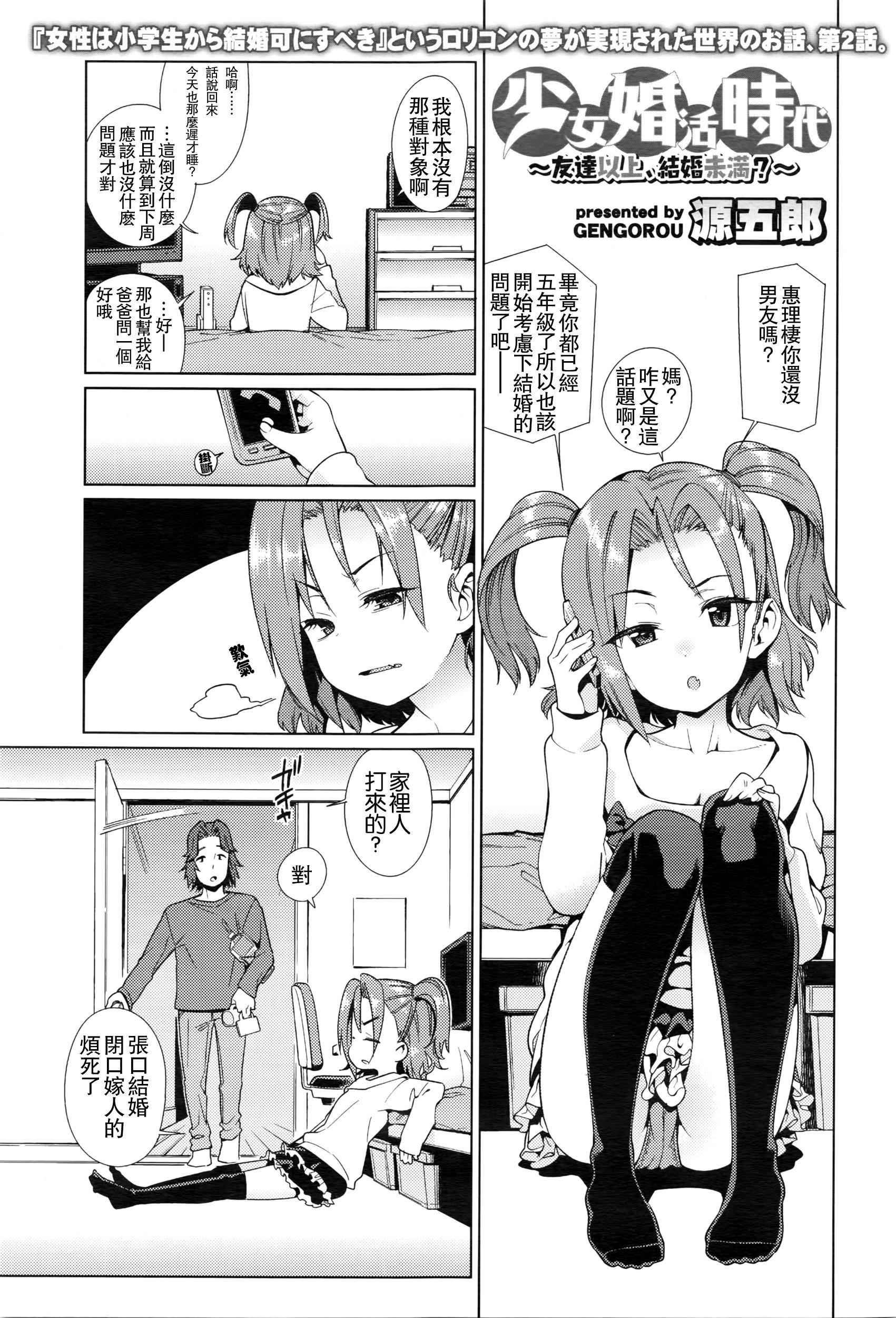 少女婚活時代[源五郎]  -友達以上，結婚未滿？- (COMIC LO 2016年5月号) [中国翻訳](18页)