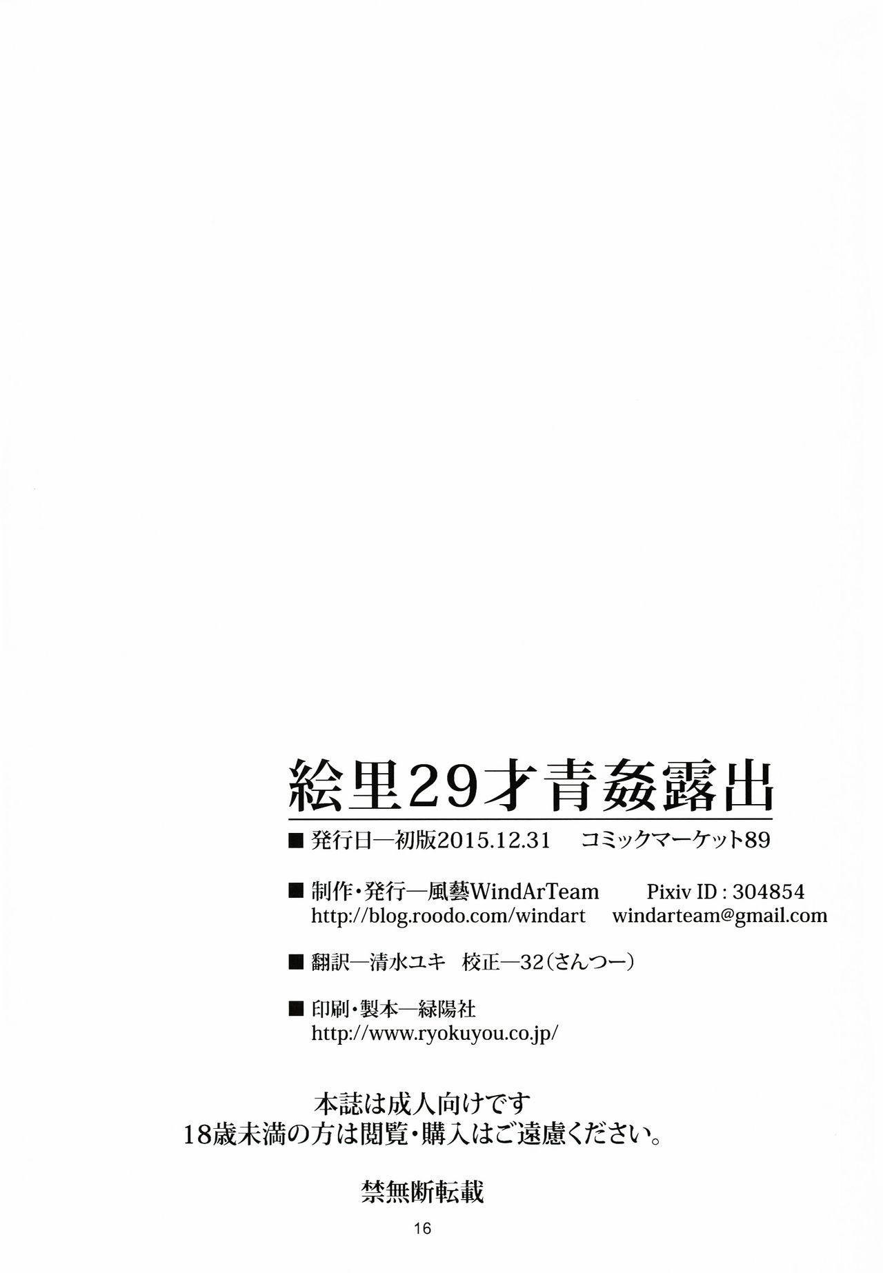 絵里29才青姦露出(C89) [風芸WindArTeam (WindArt)]  (ラブライブ!) [中国翻訳](23页)