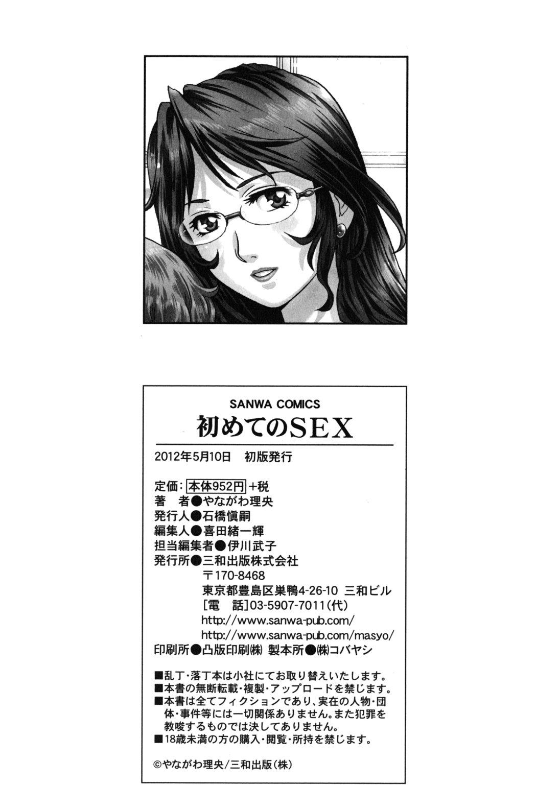 初めてのSEX[やながわ理央]  [中国翻訳](219页)