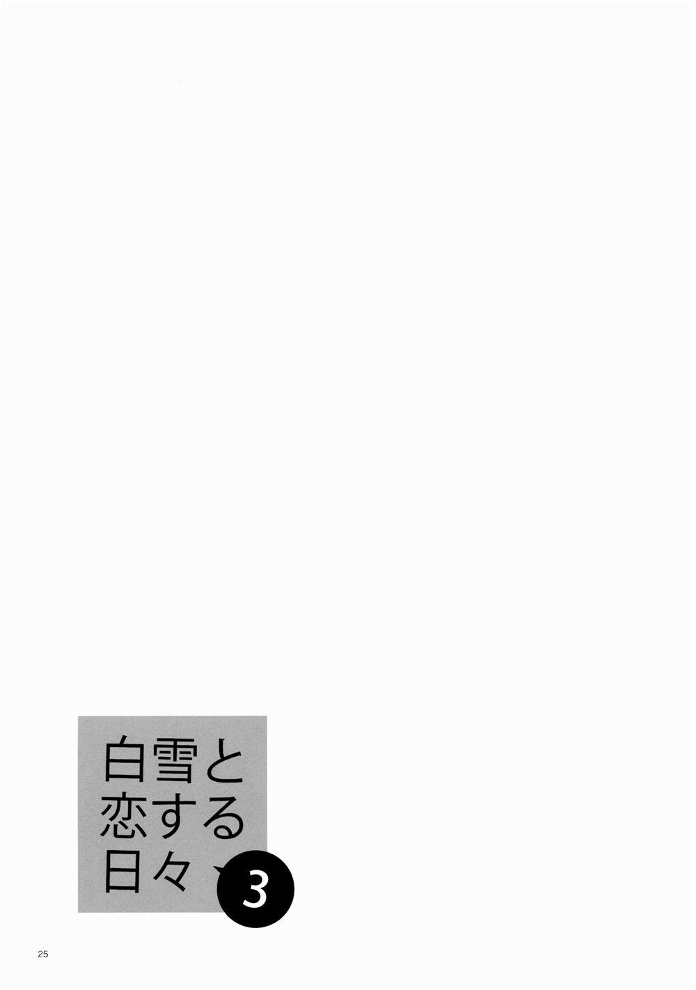 白雪と恋する日々3(C88) [相原乙女 (にょりこ)]  (艦隊これくしょん -艦これ-) [中国翻訳](27页)