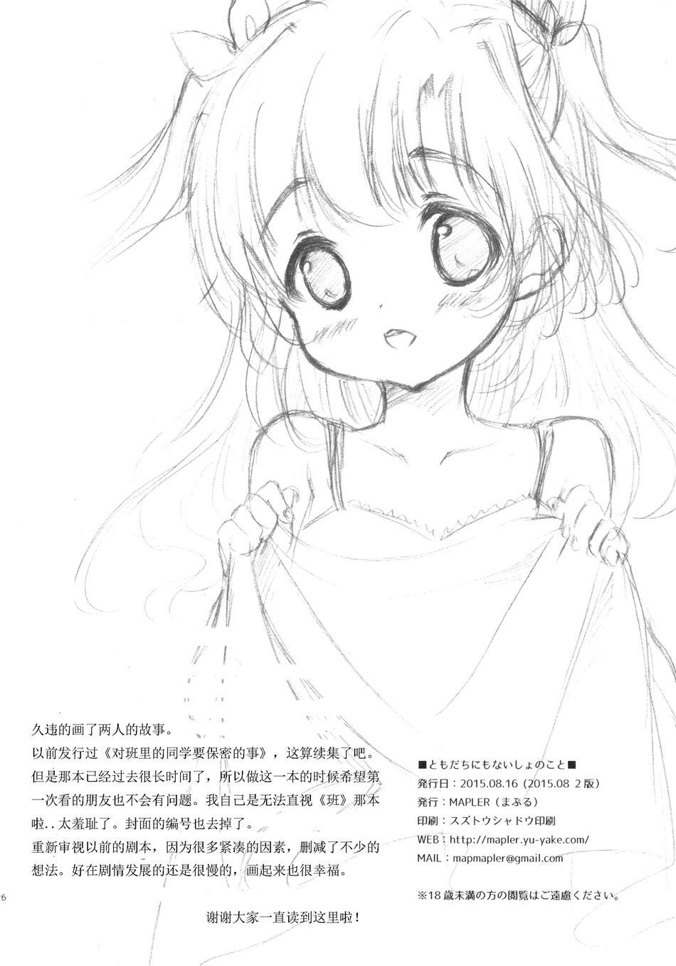 ともだちにもないしょのこと(C88) [MAPLER (まぷる)]  [中国翻訳](27页)