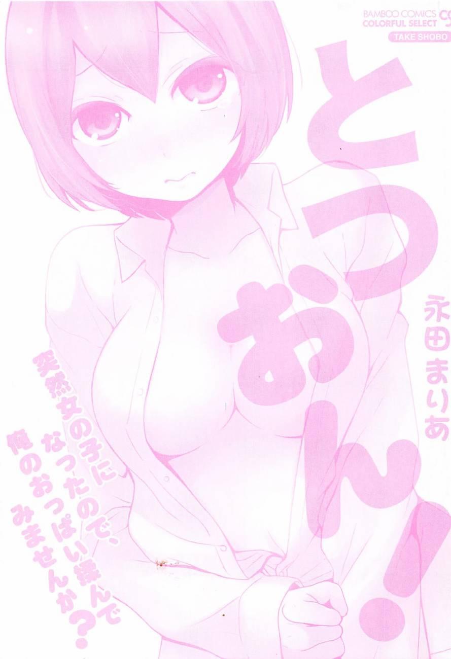 突然女の子になったので、俺のおっぱい揉んでみませんか? 5[永田まりあ]  [中国翻訳](27页)