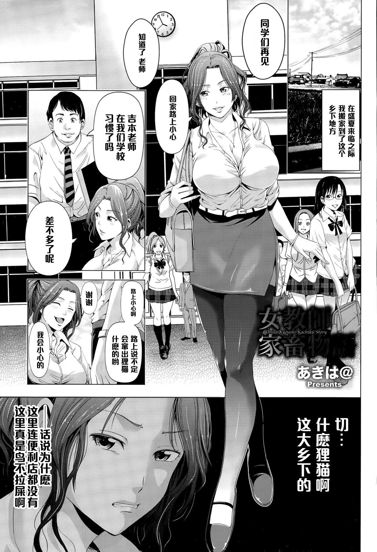 女教師家畜物語[あきは＠]  (ANGEL 倶楽部 2015年9月号) [中国翻訳](22页)