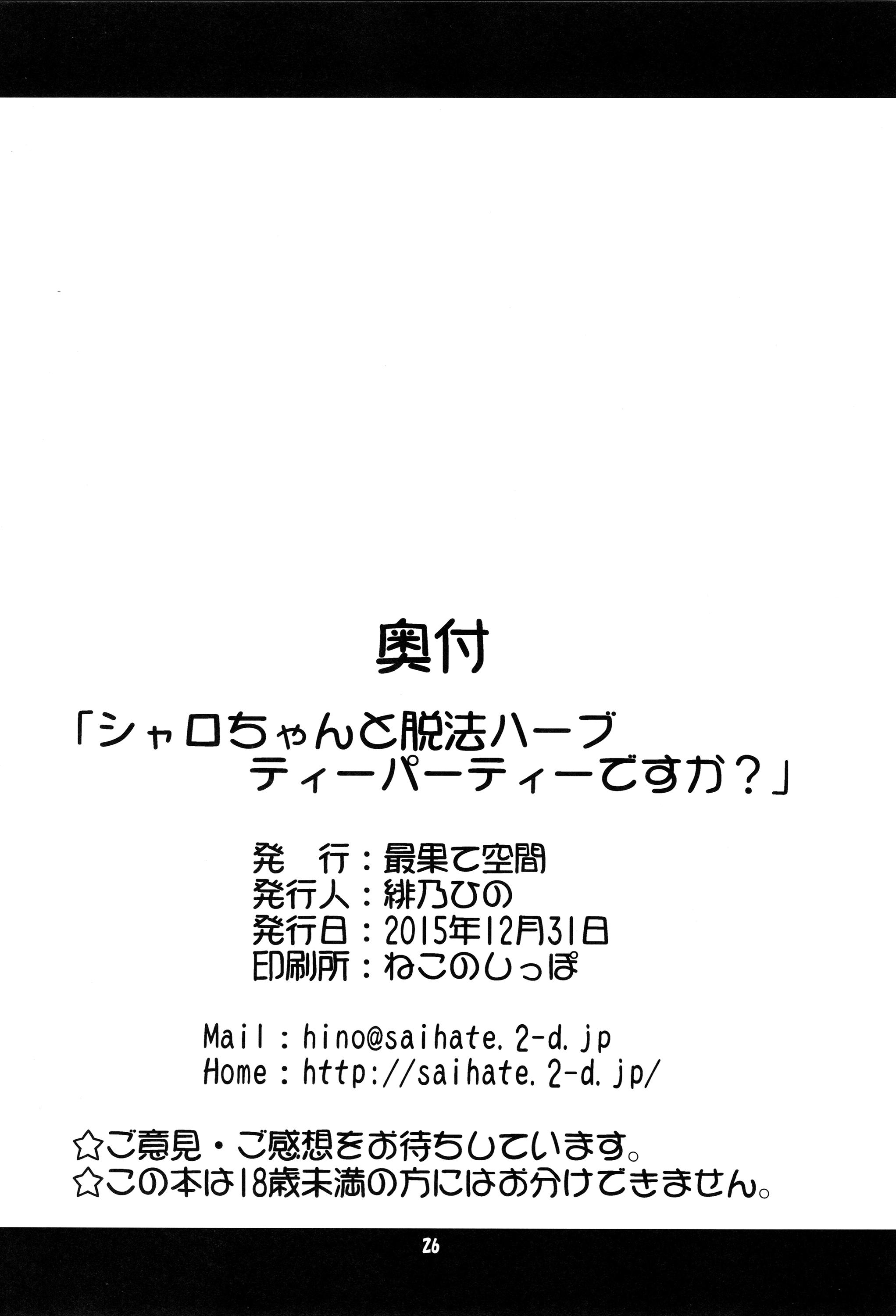 シャロちゃんと脱法ハーブティーパーティですか?(C89) [最果て空間 (緋乃ひの)]  (ご注文はうさぎですか?) [中国翻訳](29页)