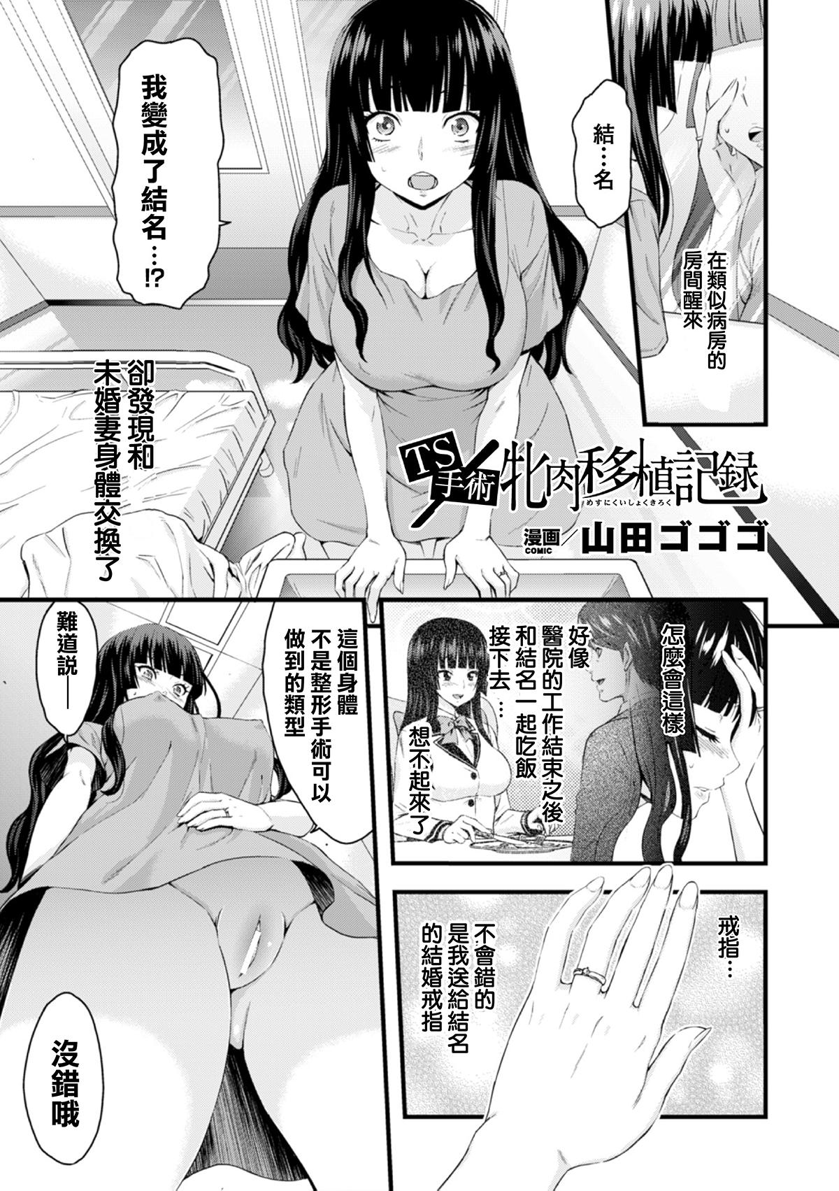 TS手術 牝肉移植記録[山田ゴゴゴ]  (二次元コミックマガジン 性転換して孕まされてボテ腹エンド！Vol.3) [中国翻訳] [DL版](23页)