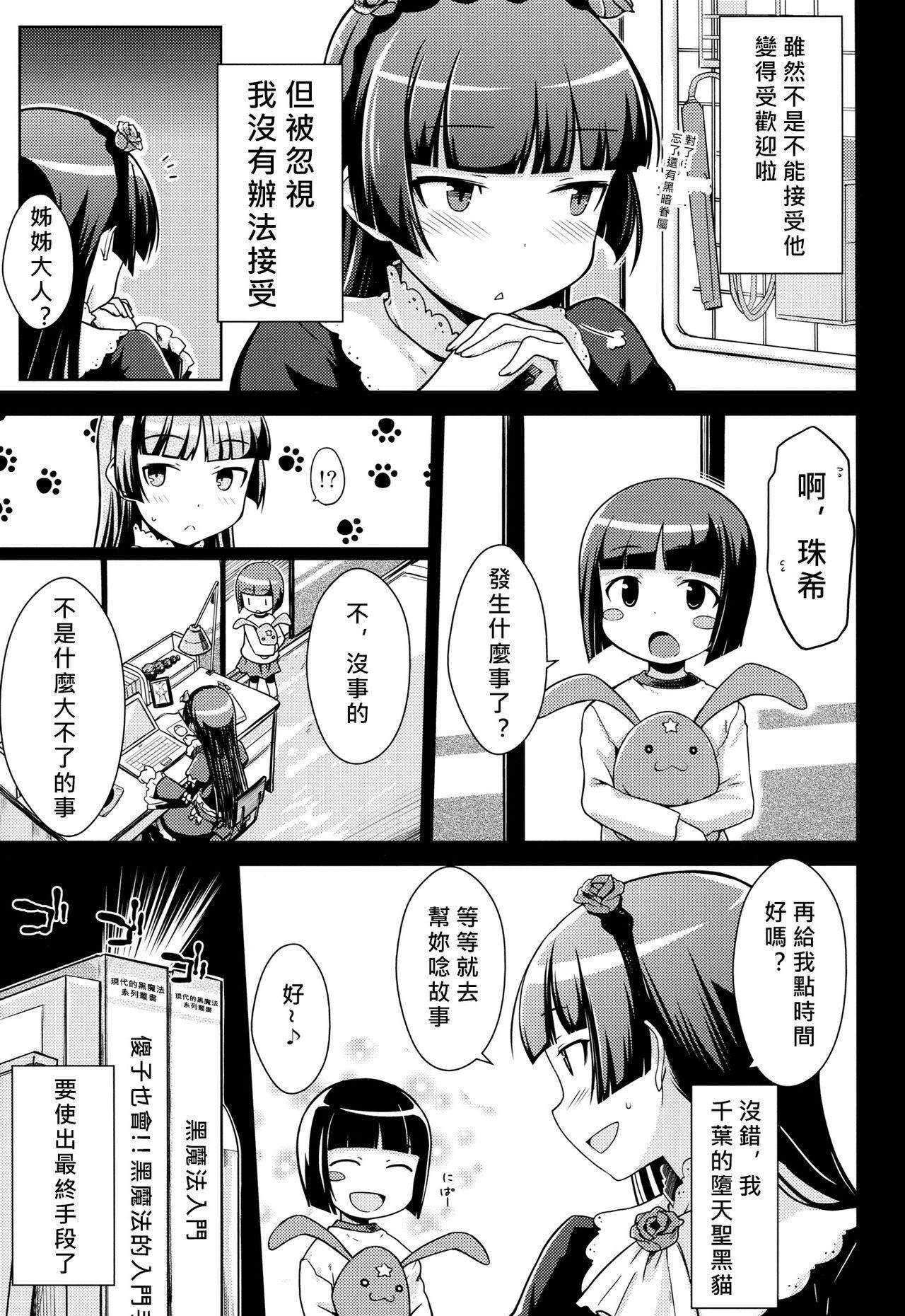 堕天聖の戦い(C83) [Aspergillus (おから)]  (俺の妹がこんなに可愛いわけがない) [中国翻訳](28页)