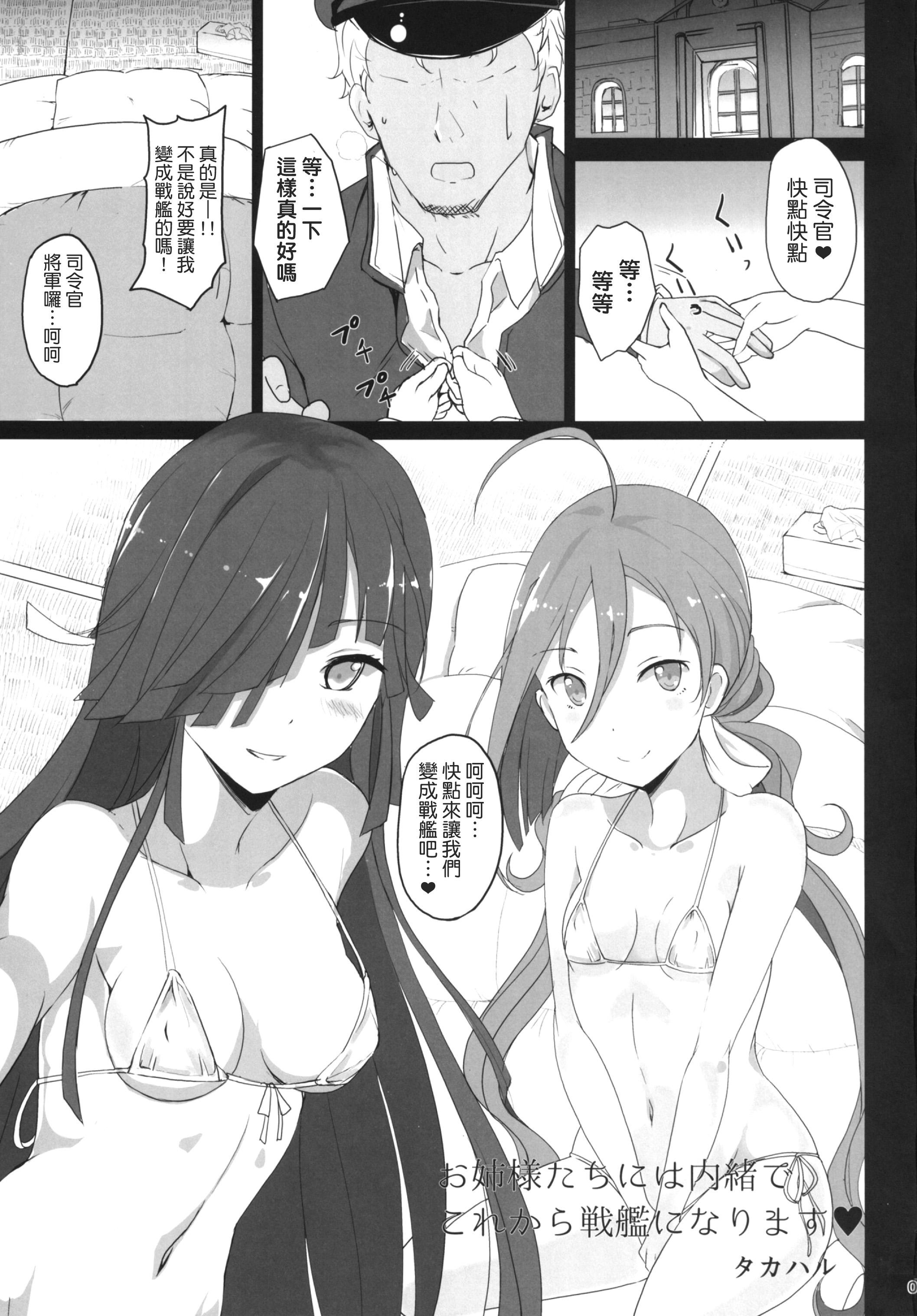 お姉さまたちには内緒で戦艦になります[黒錦 (タカハル)]  (艦隊これくしょん -艦これ-) [中国翻訳] [DL版](28页)