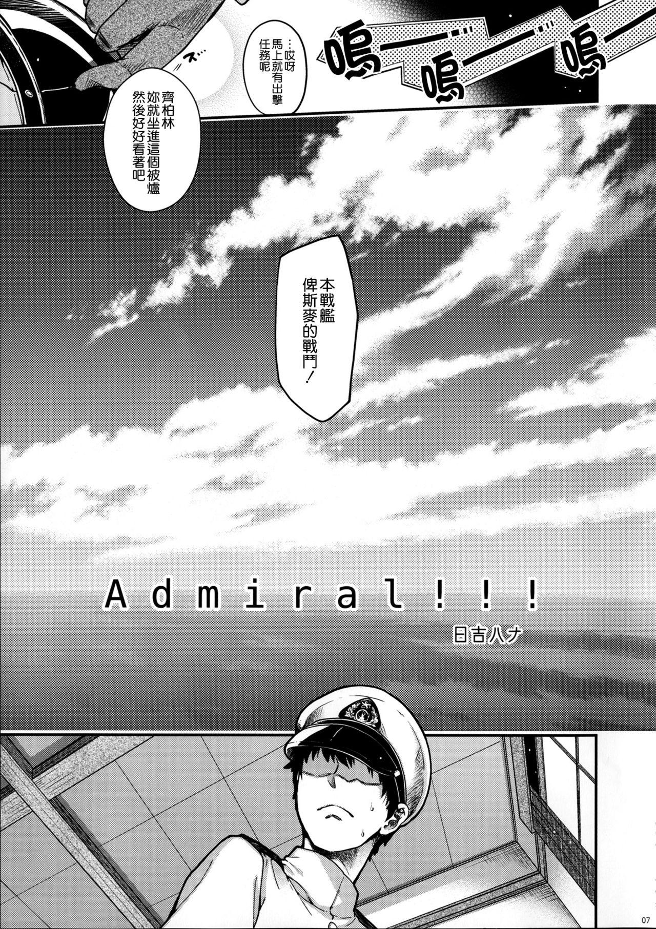 Admiral!!! + おまけペーパー(COMIC1☆10) [HMA (日吉ハナ)]  (艦隊これくしょん -艦これ-) [中国翻訳](28页)