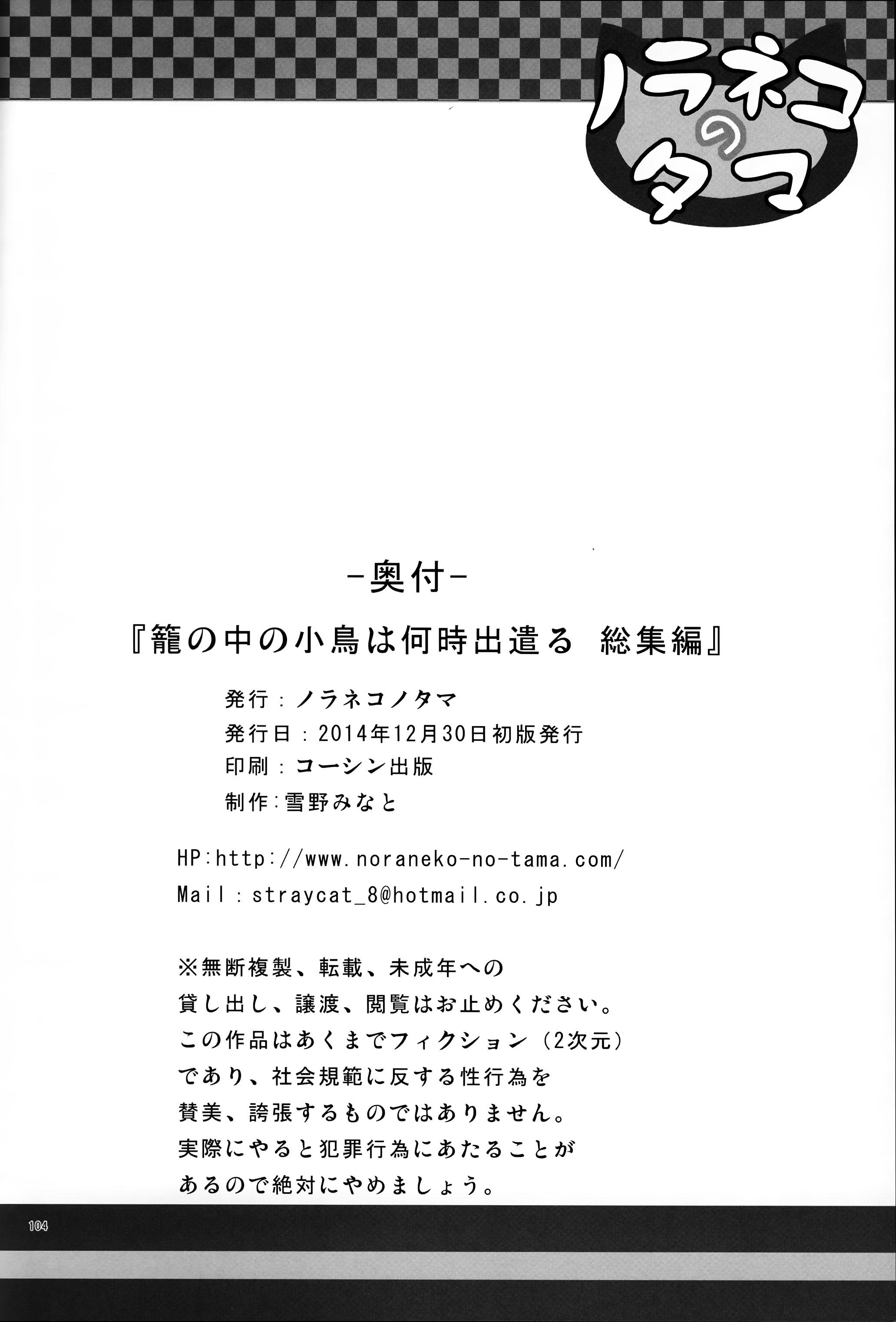 籠の中の小鳥は何時出遣る 総集編(C87) [ノラネコノタマ (雪野みなと)]  [中国翻訳](108页)