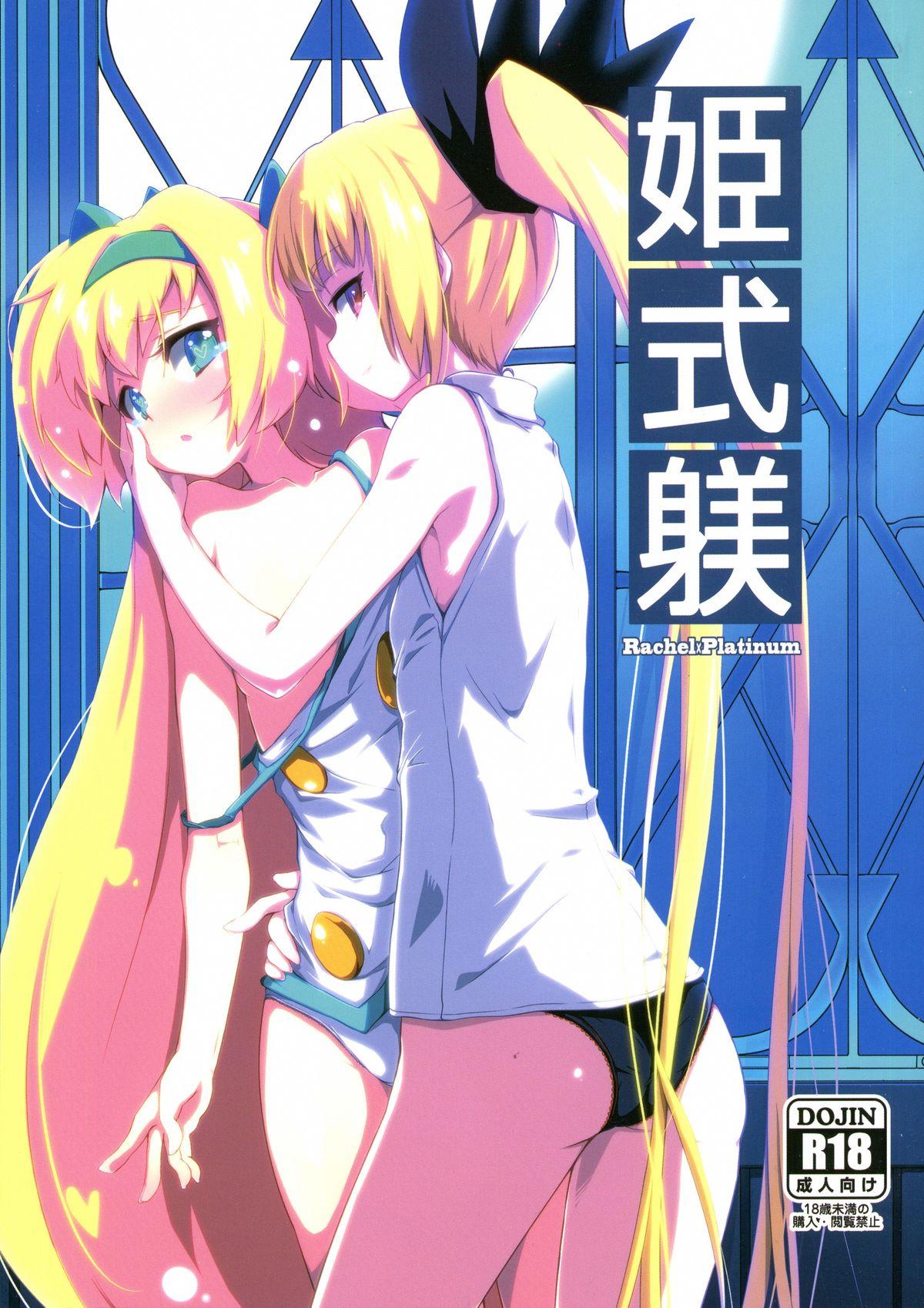 姫式躾(C87) [銀のキャッチャーミット (かなめ薙)]  (ブレイブルー) [中国翻訳](23页)