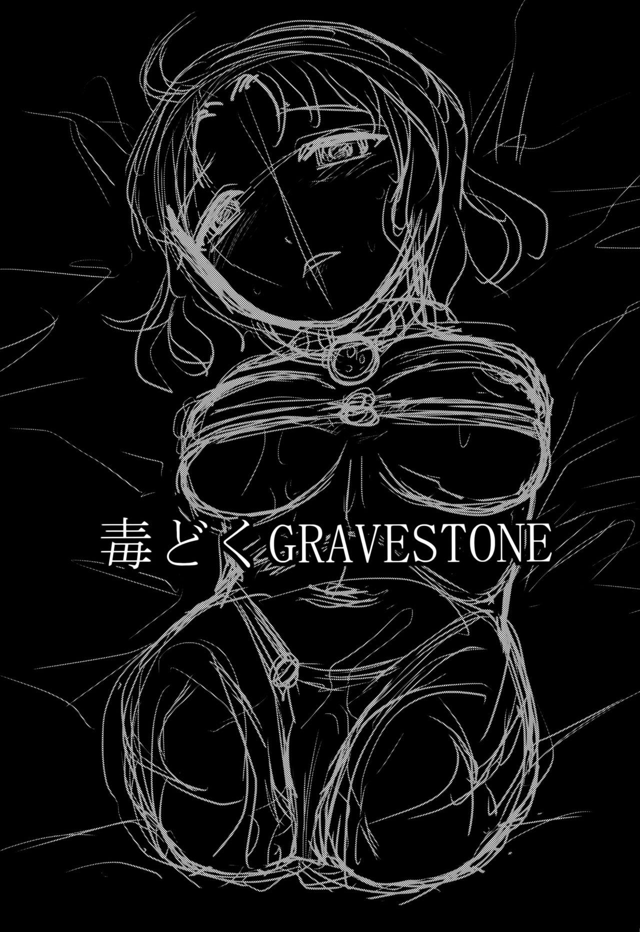 毒どくGRAVESTONE(C89) [氏賀屋 (氏賀Y太)]  (前編) [中国翻訳](70页)