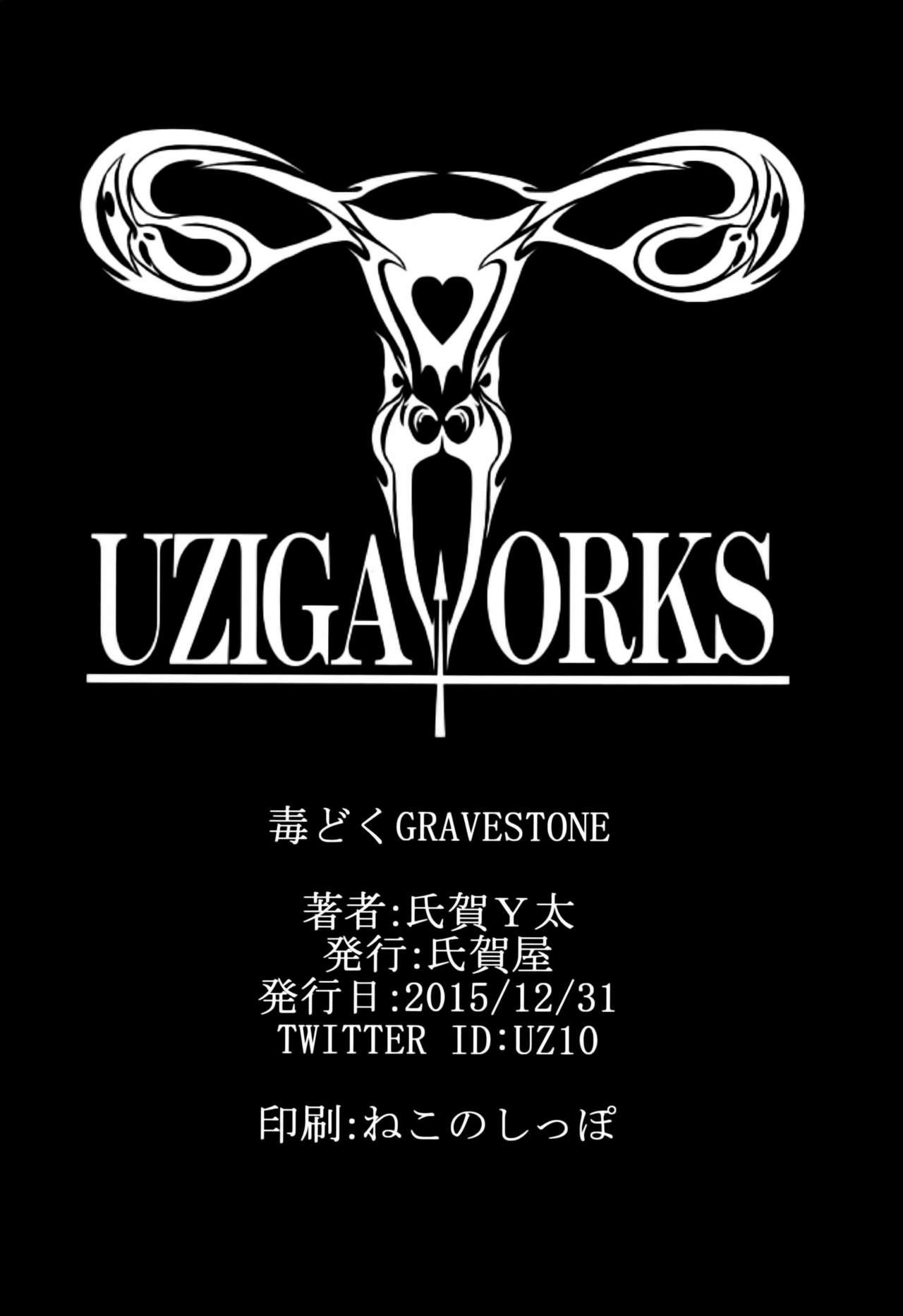 毒どくGRAVESTONE(C89) [氏賀屋 (氏賀Y太)]  (前編) [中国翻訳](70页)