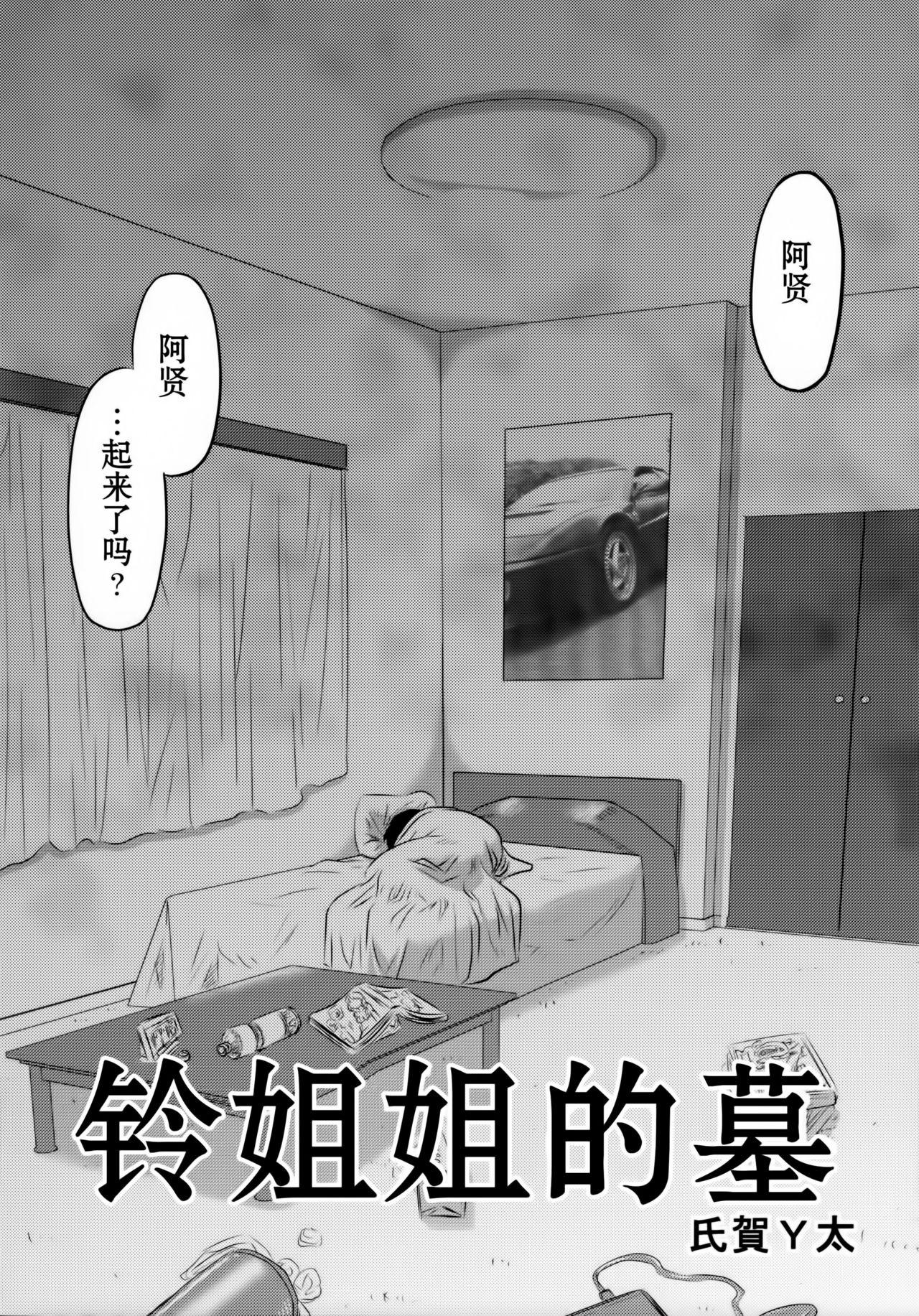 毒どくGRAVESTONE(C89) [氏賀屋 (氏賀Y太)]  (前編) [中国翻訳](70页)