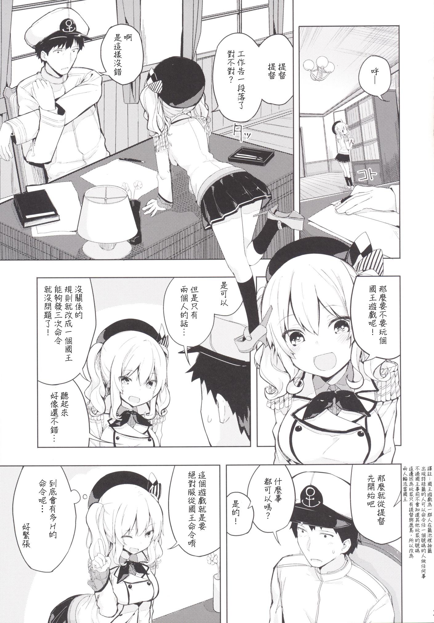 鹿島とふたりで王様ゲーム(COMIC1☆10) [ゐるみねゐしょん。 (オガデンモン)]  (艦隊これくしょん -艦これ-) [中国翻訳](26页)