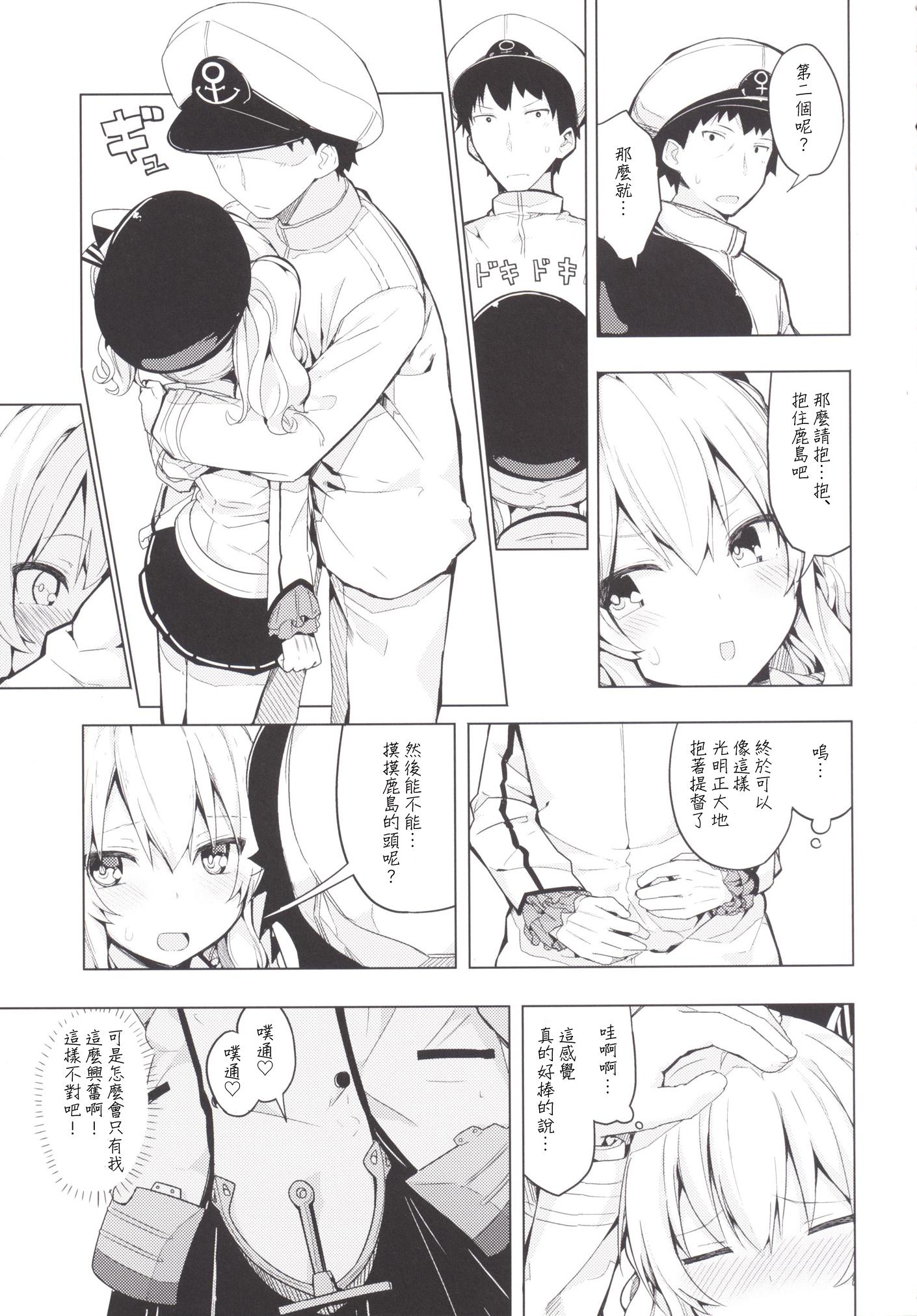 鹿島とふたりで王様ゲーム(COMIC1☆10) [ゐるみねゐしょん。 (オガデンモン)]  (艦隊これくしょん -艦これ-) [中国翻訳](26页)