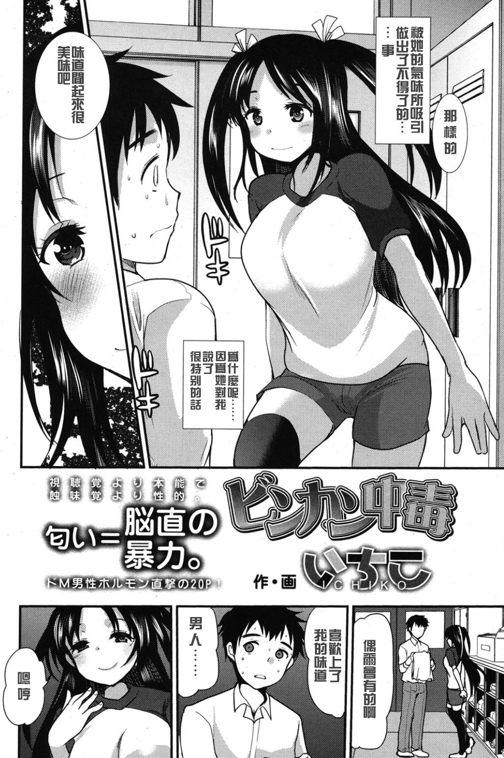 ビンカン中毒[いちこ]  (ガールズフォーム Vol.8) [中国翻訳](20页)